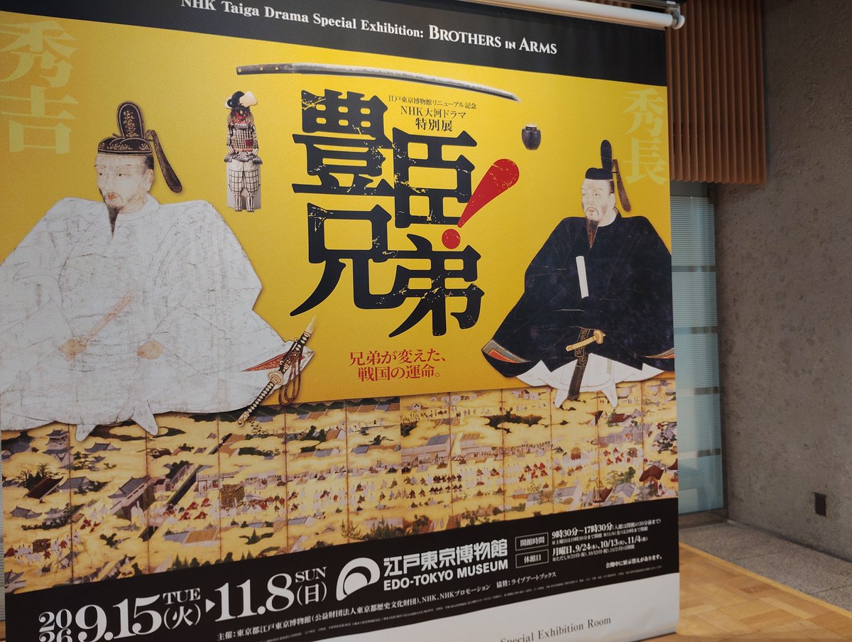 sentoin4go's tweet photo. 週末はルーヴル美術館展と豊臣兄弟展に行った。リニューアル後の江戸東京博物館は初めてだが、相変わらずボリュームあるなあ。ちなみに豊臣兄弟展は奈良貸しや兵糧割高売りつけの件とか秀長の負の面の展示はなかった https://t.co/QqoR5YMxdd