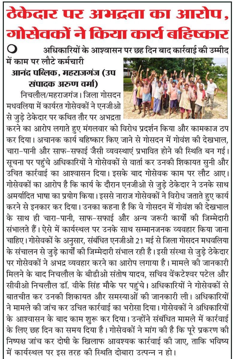 arun05523248240's tweet photo. जिला गोसदन मधवलिया (महाराजगंज) में कार्यरत गोसेवकों ने एनजीओ ठेकेदार पर अभद्रता व दुर्व्यवहार का आरोप लगाया है। निष्पक्ष जांच कर दोषी ठेकेदार पर कड़ी कार्रवाई की जाए।
@CMOfficeUP @myogiadityanath @DmMaharajganj @CdoMaharajganj
#Maharajganj #ActionRequired #UPGovernment #Gowansh https://t.co/fheiDK7Ylk