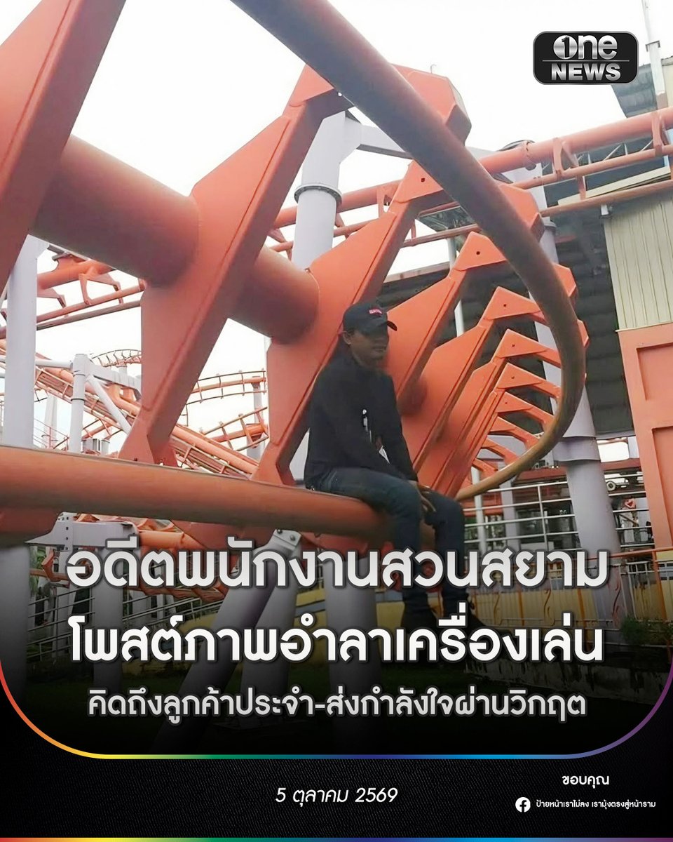 onenews31's tweet photo. 5 ต.ค. 69 โลกออนไลน์ซึ้ง หลังอดีตพนักงานควบคุมเครื่องเล่น สยามอะเมซิ่งพาร์ค (สวนสยาม) ออกมาโพสต์ภาพถ่ายวันสุดท้ายก่อนลาออก พร้อมเขียนข้อความจากใจถึงความทรงจำอันแสนอบอุ่น และส่งกำลังใจให้บุคลากรทุกคนผ่านพ้นวิกฤต
.
เฟซบุ๊ก "ป้ายหน้าเราไม่ลง เรามุ่งตรงสู่หน้าราม" ได้เผยแพร่ข้อความและภาพถ่ายของตัวเอง ขณะนั่งอยู่บนโครงสร้างเครื่องเล่นรถไฟเหาะวอร์เทก (Vortex) พร้อมเล่าว่า
.
จากใจถึงใจ จากพนักงานเก่าคนนึง ที่เคย ควบคุมเครื่องเล่นสวนสนุกที่ดีที่สุดในโลกที่นั่น เป็นที่ทำงานที่ดีที่สุดเท่าเคย ร่วมงาน ทุกวันนี้ยังได้ยินเสียง ความสุขความสนุกของผู้มาใช้บริการ เคยมีคนนั่งเครื่องบินจากเชียงใหม่ มาเล่นเครื่องเล่นวอเทคเล่นตั้งแต่เช้าจนเย็น (เป็นน้องผู้หญิง) แบบไม่เคยเปลี่ยนเครื่องเล่น
.
คิดถึงคุณลุง เป็นลูกค้ารายปี คุณลุงเป็นเจ้าของโรงงานผลิตขนม ชอบมาเที่ยวสวนสยามทุกเสาร์อาทิตย์ ชอบนำลูกอมมาให้พนักงานเป็นประจำ คุณลุงคนนี้ชอบมาเที่ยวสวนน้ำ พอออกจากสวนน้ำ คุณลุงก็จะไปเล่นเครื่องเล่นเบาๆ เพื่อทำให้ตัวแห้ง คุณลุงยังมาเที่ยวสวนน้ำอยู่หรือเปล่า? ผมยังรอ รับลูกอมจากคุณลุงอยู่นะครับ
.
คิดถึงคุณลุง ที่ชอบเล่นเครื่องเล่นที่มีแรงจีสูงๆ ชอบมาถามสารทุกข์สุขดิบกับพนักงานว่าเหนื่อยไหม กินข้าวหรือยัง คุณลุงคนนี้ก็เป็นลูกค้ารายปี คุณลุงแกยังสบายดีไหม อยากเปิดเครื่องเล่นให้คุณลุงได้เล่นอีกจัง
.
คิดถึงพี่สาวคนนึง ท่านทำงาน อยู่แถวรามอินทรา เครียดจากการทำงาน เลยโดดงานมาเล่นเครื่องเล่นวอเทค พี่สาวคนนั้นเล่าให้ฟังว่า เล่นวอเทคแกเหมือนได้ปลดปล่อยความเครียดออกมา ได้ตะโกนได้กรี๊ด
.
พี่สาวคนนั้น ยังเครียดจากการทำงานอยู่หรือเปล่า ยังอยากจะมาวอเทคอีกหรือไม่ ถ้ามีโอกาสผมจะกลับไปเปิดให้อีก คิดถึงมิตรภาพในการทำงาน คิดถึงหัวหน้างาน คิดถึงทุกอย่างที่เป็นที่นั่น
ขอบคุณ ขอบคุณ ขอบคุณ (ใน ภาพกำลังอำลาเครื่องเล่นในวันสุดท้ายก่อนจะลาออก) ขอเป็นกำลังใจให้บุคลากร สวนสยาม ทุกๆท่าน ขอให้ ผ่านวิกฤตครั้งนี้ไปได้ด้วยดี
.
#สวนสยาม
#onenews
#สำนักข่าววันนิวส์