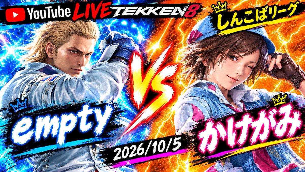 shinkoba_tekken's tweet photo. しんこばリーグもだいぶ大詰めになってきました！！
今日のメインカードはここ勝てば優勝争いほぼ確実の堅実スティーブ使いの『empty』VSスティーブは任せてください！ここ落としたらあやすぱに怒られる！？刺客『かけがみ』飛鳥でやっていきます！！

22時頃配信予定！

https://t.co/LwGlUBMBgf https://t.co/BBoMnMdvj0