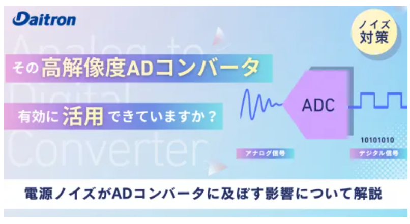 AnalogDevicesJP's tweet photo. 【その高解像度ADコンバータ　有効に活用できていますか？】

本稿では、高分解能ADコンバータにおける電源ノイズの影響について考察します。

ダイトロン社コンテンツです。ぜひお読みください！

▶️https://t.co/KtDQkbu6Xz https://t.co/JkDYTj9VjS