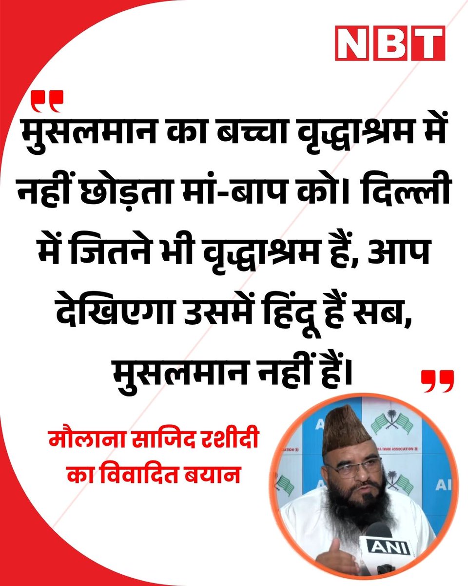 NavbharatTimes's tweet photo. मौलाना साजिद रशीदी का विवादित बयान, कहा- "मुसलमान का बच्चा वृद्धाश्रम में नहीं छोड़ता मां-बाप को। दिल्ली में जितने भी वृद्धाश्रम हैं, आप देखिएगा उसमें हिंदू हैं सब, मुसलमान नहीं हैं।"

#Viral #ViralNews #MaulanaSajidRashidi https://t.co/uk6SikTUWn