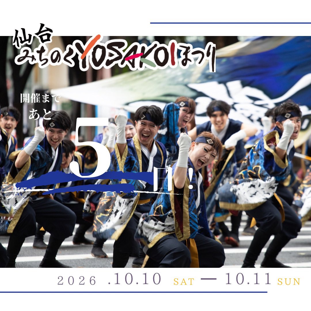 michiyosa's tweet photo. 📣 第29回仙台みちのくYOSAKOIまつりまで

　　　　＼ あと5日‼️ ／

踊る人も、見る人も、
みんなで楽しめる2日間まであと少し！

仙台でお待ちしています🌿🦋

#仙台みちのくYOSAKOIまつり
#みちYOSA
#みちよさ https://t.co/SeFlLVVjpx
