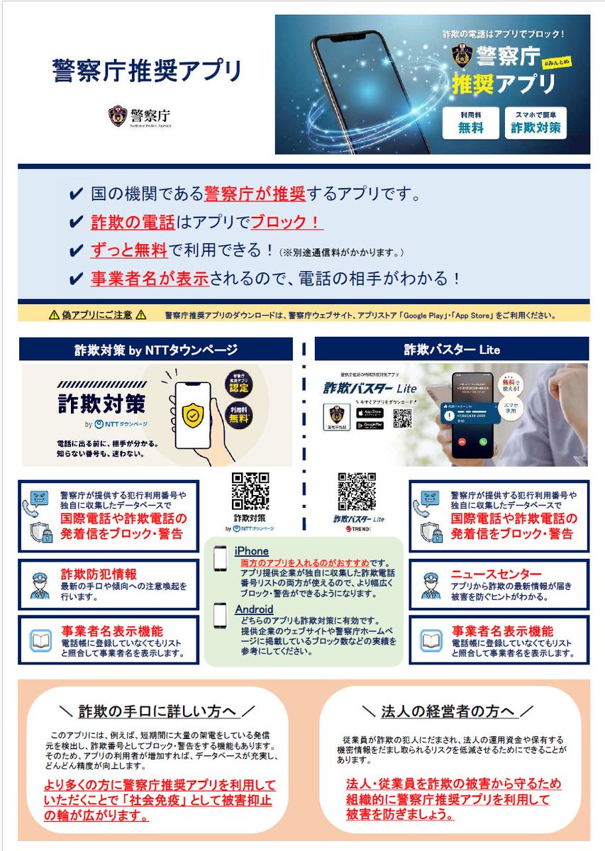 MPD_yokushi's tweet photo. まもなく「全国地域安全運動」スタート！
【知ってますか】サギ犯人からの電話は「警察庁推奨アプリ」でブロックできるんです！民間企業が独自に分析した迷惑電話もシャットアウトできちゃうんです！！ https://t.co/x7p7ckNaME