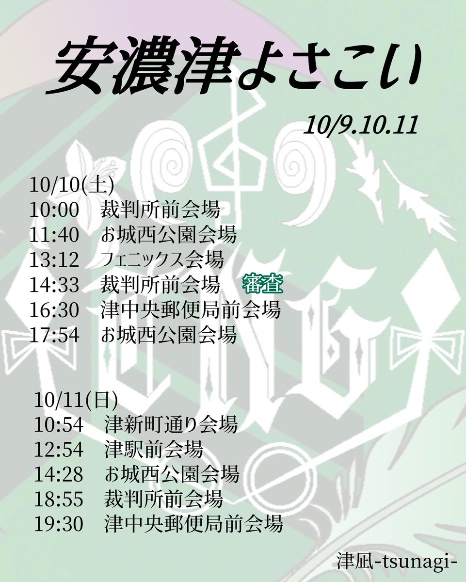 TSUNAGI1014's tweet photo. 【安濃津よさこい】
今年も10/9.10.11に開催される
安濃津よさこいに参加させていただきます🌊
⁡
安濃津よさこいまで1週間をきりました！
会場を1番盛り上げられるよう津凪一同全力で頑張ります🔥

一緒に会場を盛り上げていただけると嬉しいです！！！

ご声援のほどよろしくお願いします📣 https://t.co/CIs5rY7DLR