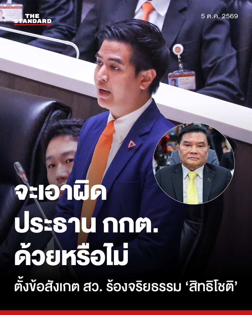 thestandardth's tweet photo. พริษฐ์ป้อง กกต.สิทธิโชติ หลังถูก สว. ร้องสอบจริยธรรม ชี้ประธาน กกต. พฤติกรรมเดียวกัน

พริษฐ์ วัชรสินธุ สส. แบบบัญชีรายชื่อ รองหัวหน้าพรรคประชาชน แสดงความเห็นผ่านเฟซบุ๊กส่วนตัว กรณีมีกระแสข่าวว่าสมาชิกวุฒิสภา (สว.) กลุ่มที่ถูกระบุว่าเป็น ‘สว. สีน้ำเงิน’ เตรียมยื่นเรื่องต่อสำนักงานคณะกรรมการป้องกันและปราบปรามการทุจริตแห่งชาติ (ป.ป.ช.) เพื่อขอให้ไต่สวน สิทธิโชติ อินทรวิเศษ กรรมการการเลือกตั้ง (กกต.) เสียงข้างน้อย ในประเด็นการฝ่าฝืนมาตรฐานทางจริยธรรม จากกรณีการเปิดเผยข้อมูลคดีทุจริตเลือก สว.

โดยตั้งคำถามและข้อสังเกต 5 ประการต่อมาตรฐานการดำเนินการของผู้ยื่นคำร้อง

📍 ตั้ง 5 ข้อสังเกตเทียบมาตรฐานการทำหน้าที่ กกต.

พริษฐ์ ได้ไล่เลียงประเด็นข้อสังเกตเพื่อตั้งคำถามถึงมาตรฐานการตรวจสอบ ไว้ดังนี้

1. กรณีข้อกล่าวหาว่า สิทธิโชติ แสดงความคิดเห็นหรือเปิดเผยข้อมูลต่อสื่อสาธารณะในเรื่องที่อยู่ระหว่างการพิจารณา พริษฐ์ ชี้แจงว่า คดีทุจริตเลือก สว. ดังกล่าวไม่ได้อยู่ในกระบวนการพิจารณาแล้ว แต่เสร็จสิ้นและผ่านการลงมติของ กกต. ไปเป็นที่เรียบร้อยตั้งแต่วันที่ 14 กันยายนที่ผ่านมา

2. กรณีข้อกล่าวหาเรื่องการนำความลับในการประชุมหรือรายละเอียดในสำนวนมาเปิดเผย พริษฐ์ ตั้งคำถามว่า ผู้ร้องจะยื่นเรื่องให้ ป.ป.ช. ไต่สวน ณรงค์ กลั่นวารินทร์ ประธาน กกต. ด้วยหรือไม่ เนื่องจากในการแถลงข่าวเมื่อวันที่ 14 กันยายน ณรงค์ ก็ได้เปิดเผยข้อมูลในสำนวนคดี เช่น รายละเอียดของพยานที่กลับคำให้การ 3 คนอย่างละเอียดเช่นเดียวกัน

3. กรณีข้อกล่าวหาว่าไม่เคารพมติที่ประชุมเสียงข้างมาก พริษฐ์ ระบุว่า การที่ กกต. เสียงข้างน้อยนำเสนอเหตุผลที่แตกต่าง ไม่ได้หมายความว่าเป็นการไม่เคารพมติเสียงข้างมาก ในทางกลับกัน ผู้ที่สุ่มเสี่ยงจะเข้าข่ายไม่เคารพเหตุผลของทุกฝ่ายอย่างเคร่งครัดอาจเป็น ณรงค์ ประธาน กกต. ที่แถลงข่าวผลการลงมติโดยไม่อธิบายหรือพูดถึงเหตุผลของเสียงข้างน้อยให้สาธารณชนรับทราบเลย

4. กรณีข้อกล่าวหาว่าไม่ควรแสดงความเห็นต่อสาธารณะ พริษฐ์ เน้นย้ำว่า หน้าที่หนึ่งขององค์กรอิสระคือการให้ข้อมูลข่าวสารที่ถูกต้อง ครบถ้วน และไม่บิดเบือนแก่ประชาชน หากจะมีการวิจารณ์ในประเด็นนี้ ควรพุ่งเป้าไปที่ กกต. หลายคนที่มักหลีกเลี่ยงการสื่อสารหรือตอบคำถามในประเด็นที่สังคมสงสัย เช่น ข้อกังขาหลังการเลือกตั้งปี 2569 หรือการไม่ให้ความร่วมมือในการส่งข้อมูลคณะอนุกรรมการวินิจฉัยชุดที่ 36 ให้แก่คณะกรรมาธิการกิจการองค์กรอิสระฯ หลังเวลาผ่านไปแล้ว 3-4 เดือน

5. กรณีข้อกล่าวหาว่าไม่ปฏิบัติหน้าที่ด้วยความยุติธรรม เป็นอิสระ เป็นกลาง และหวั่นไหวต่ออิทธิพล พริษฐ์ มองในมุมกลับว่า กกต. 4 คนที่ได้รับการรับรองจาก สว. สีน้ำเงินชุดปัจจุบัน มีความเสี่ยงที่จะเข้าข่ายข้อกล่าวหานี้มากกว่า เนื่องจากได้ใช้ดุลพินิจในลักษณะที่เป็นคุณต่อผู้ถูกกล่าวหาในคดีทุจริตเลือก สว. ซึ่งมีส่วนทำให้ตนเองได้ดำรงตำแหน่ง กกต. ต่อไป

นอกจากนี้ พริษฐ์ ยังระบุว่าในเชิงคณิตศาสตร์ กกต. ทั้ง 4 คน ถือเป็นตัวแปรสำคัญที่ทำให้แกนนำพรรคภูมิใจไทยหลายคนไม่ถูกสั่งฟ้องไปยังศาล ซึ่งหากตัดเสียงของ 4 คนนี้ออกไป กกต. ที่เหลืออีก 3 คน มีมติ 2 ต่อ 1 ให้สั่งฟ้อง อนุทิน ชาญวีรกูล นายกรัฐมนตรี และแกนนำพรรคภูมิใจไทยจำนวนมาก

พริษฐ์ ระบุทิ้งท้ายว่า ขอให้ประชาชนร่วมกันจับตาว่า สว. สีน้ำเงินจะมีการยื่นเรื่องไปที่ ป.ป.ช. จริงหรือไม่ และจะอธิบายถึงประเด็นข้อสังเกตเหล่านี้อย่างไร ซึ่งหากมีการยื่นคำร้องจริง จะเป็นโอกาสในการเปรียบเทียบมาตรฐานการทำหน้าที่ของ ป.ป.ช. ระหว่างการไต่สวน สิทธิโชติ ตามคำร้องของ สว. สีน้ำเงิน กับการไต่สวน กกต. กรณีปฏิบัติหน้าที่โดยมิชอบตามคำร้องของพรรคประชาชน

พร้อมระบุข้อมูลบริบทเพิ่มเติมว่า ปัจจุบันกรรมการ ป.ป.ช. จำนวน 4 จาก 9 คน ถูกรับรองให้เข้าสู่ตำแหน่งโดย สว. สีน้ำเงิน และล่าสุด ป.ป.ช. เพิ่งมีมติยกคำร้องในคดีปกปิดทรัพย์สิน (ซุกหุ้น) ของ ศักดิ์สยาม ชิดชอบ อดีตรัฐมนตรีว่าการกระทรวงคมนาคม

แฟ้มภาพ: ศวิตา พูลเสถียร

#TheStandardNews