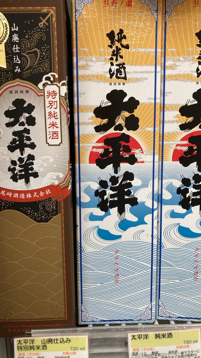 morimoto_sake's tweet photo. #尾﨑 酒造　#太平洋　山廃仕込み特別純米酒　720ml  1815円税込、山廃仕込み特有の濃厚な香味と酸味の調和がとれた個性豊かな純米酒です。純米酒　720ml  1452円税込　伝統の手造りで醸す、芳醇な香りと端麗な中にも旨味が絶妙に調和された逸品です。#もりもと　#もりもと本店　#高槻
#酒屋 https://t.co/t1sHdwEamz