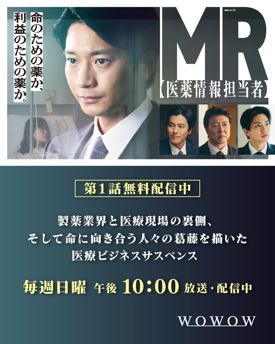 drama_wowow's tweet photo. ■━━━━━━━━━━━
　 連続ドラマW
　MR -医薬情報担当者-
━━━━━━━━━━━■
命のための薬か、利益のための薬か。
🗓️毎週日曜 午後10:00放送・配信中
▶️第１話無料配信中

主演・向井理／製薬業界の現実に切り込む医療ビジネスサスペンス