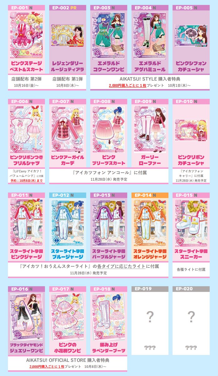 Petrata_Rock's tweet photo. プロモーションカードリスト（10/5 更新） 
#aikatsu #アイカツ #アイカツアンコール https://t.co/UV090r04wm