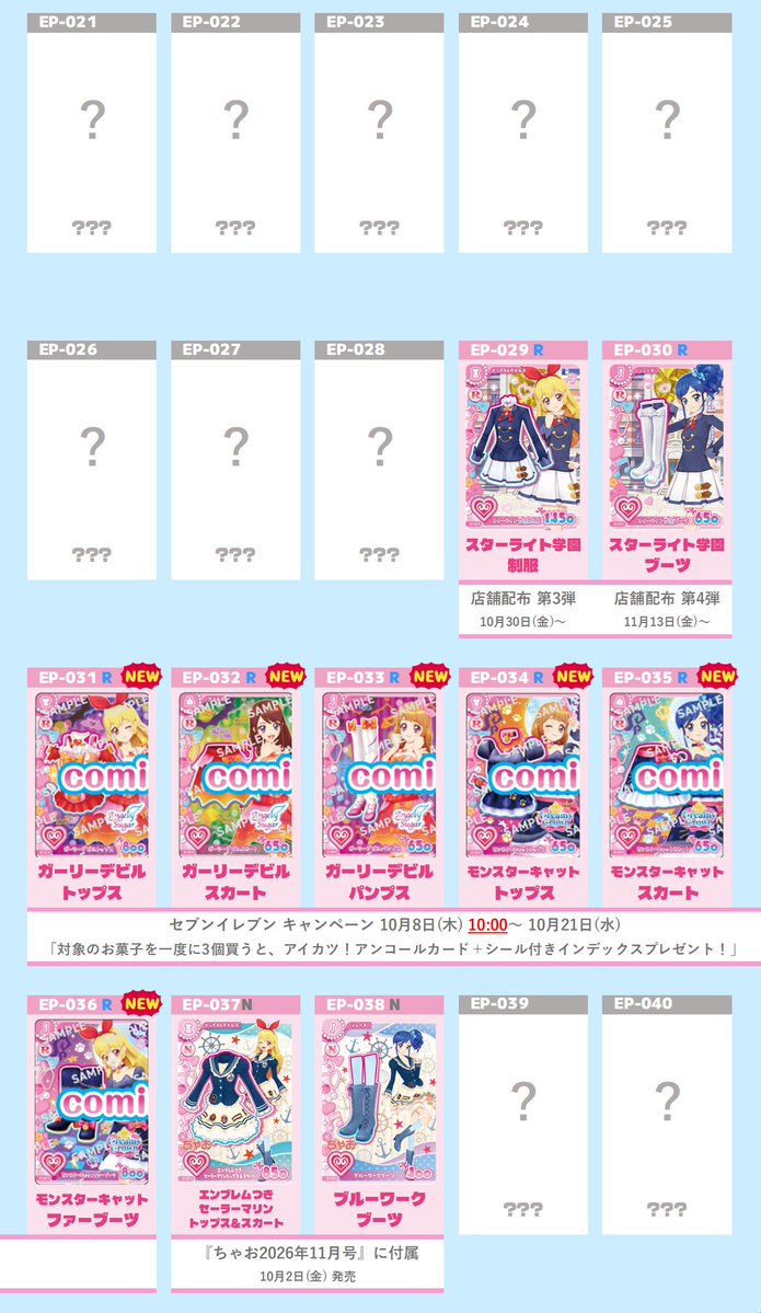 Petrata_Rock's tweet photo. プロモーションカードリスト（10/5 更新） 
#aikatsu #アイカツ #アイカツアンコール https://t.co/UV090r04wm