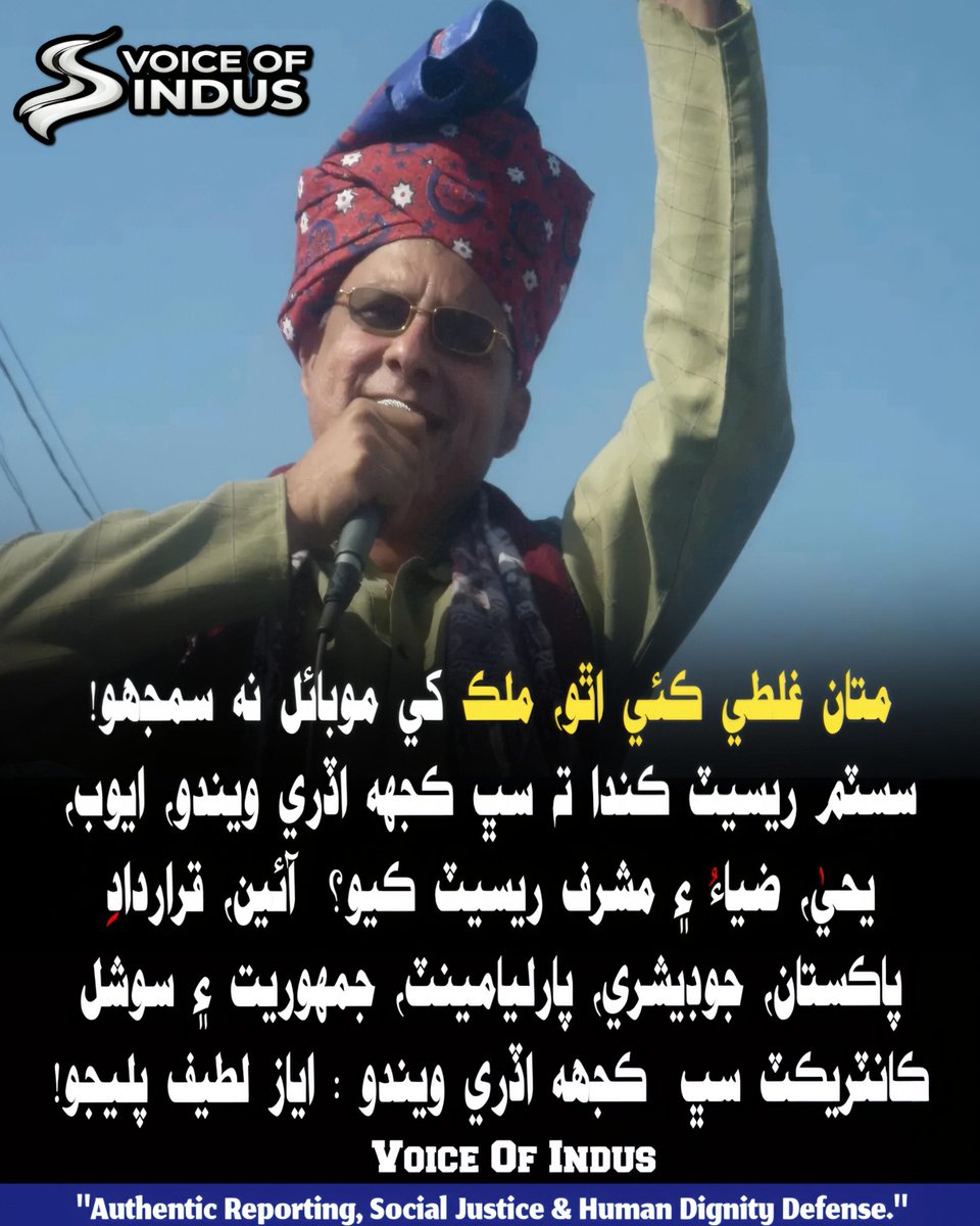 thevoiceofindus's tweet photo. خبردار غلطی مت کرنا، ملک کو موبائل نہ سمجھیں! سسٹم ریسیٹ کریں گے تو سب کچھ اڑ جائے گا

ایوب، یحیٰ، ضیا اور مشرف کی طرح سسٹم ریسیٹ کیا تو آئین، قراردادِ پاکستان، عدلیہ، پارلیمنٹ، جمہوریت اور سوشل کانٹریکٹ سب ختم ہو جائے گا

 – ایاز لطیف پلیجو!

#VoiceOfIndus #SindhIsOn https://t.co/gvCYcfG52j