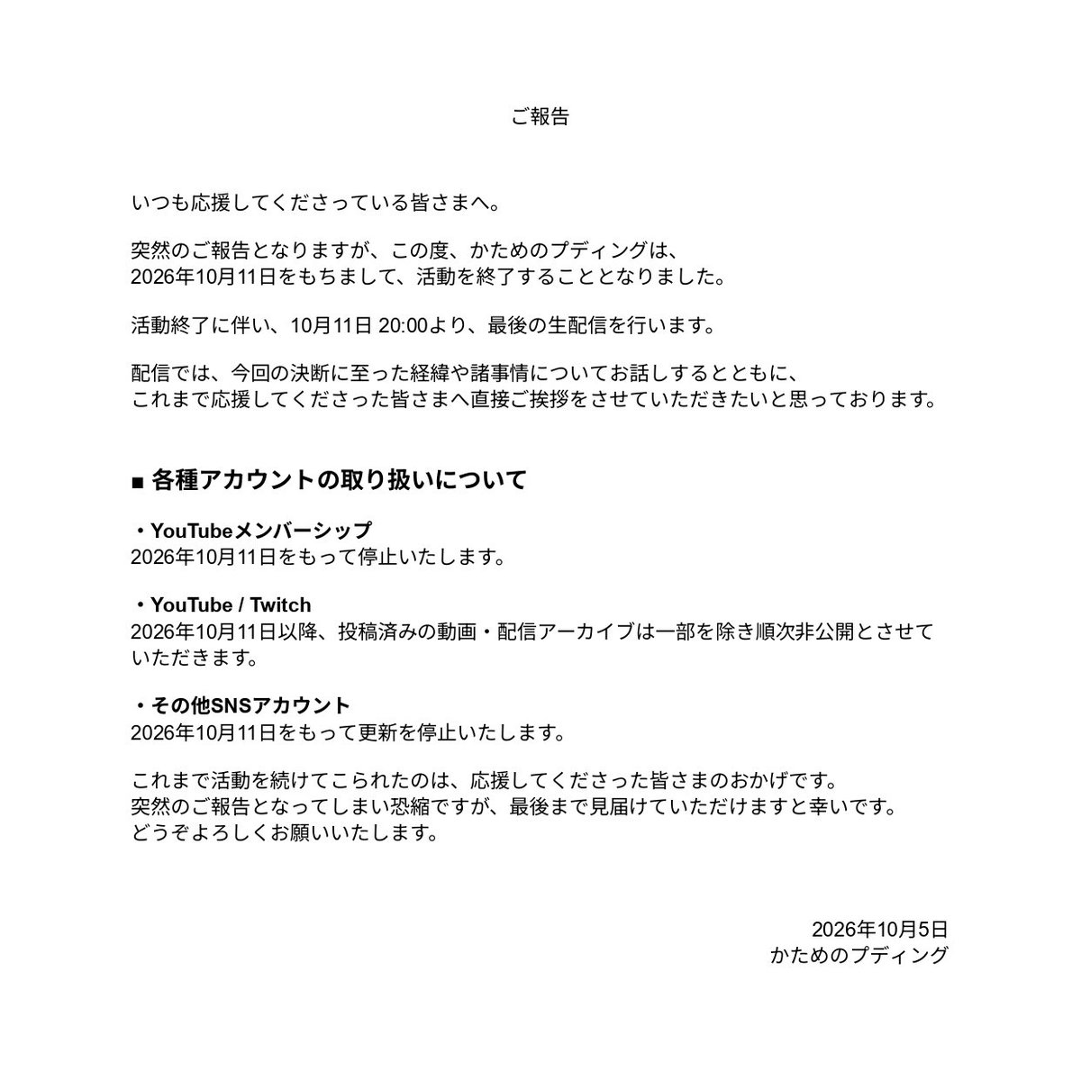Kata_Pudi's tweet photo. 【活動終了のお知らせ】 
突然の報告ですみません！！
かためのプディングは10月11日 20:00の配信をもって、活動を終了させていただきます！！

今まで沢山の応援本当にありがとうございました！！！！！！

詳細につきましては添付画像にまとめておりますので、ご確認いただけますと幸いです🙇‍♂️ https://t.co/fEBhkcLME1