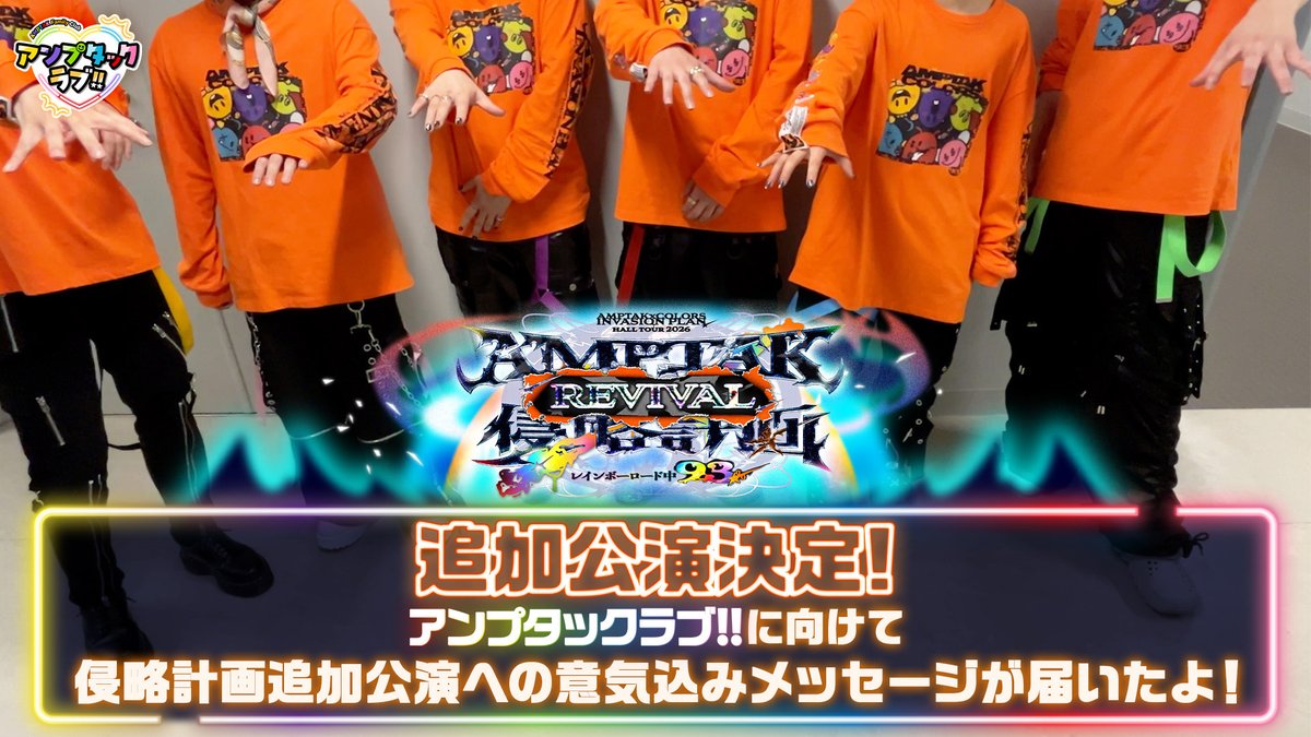 ampxtak's tweet photo. ⊹₊ 📣AMPTAK FC 『アンプタックラブ!!』🧡₊⊹

“俺らの動画！"更新！🎬
『AMPTAKx侵略計画レインボーロード中93%
　　　　   〜REVIVAL〜』へ意気込みを公開！🔥

#アンプ侵略ツアー 追加公演決定‼️
俺たちからの想いをお届け🌏

🔗FC限定MOVIEはここからチェック！🎥
https://t.co/IUMfb6whYX https://t.co/wemx6mz56Y