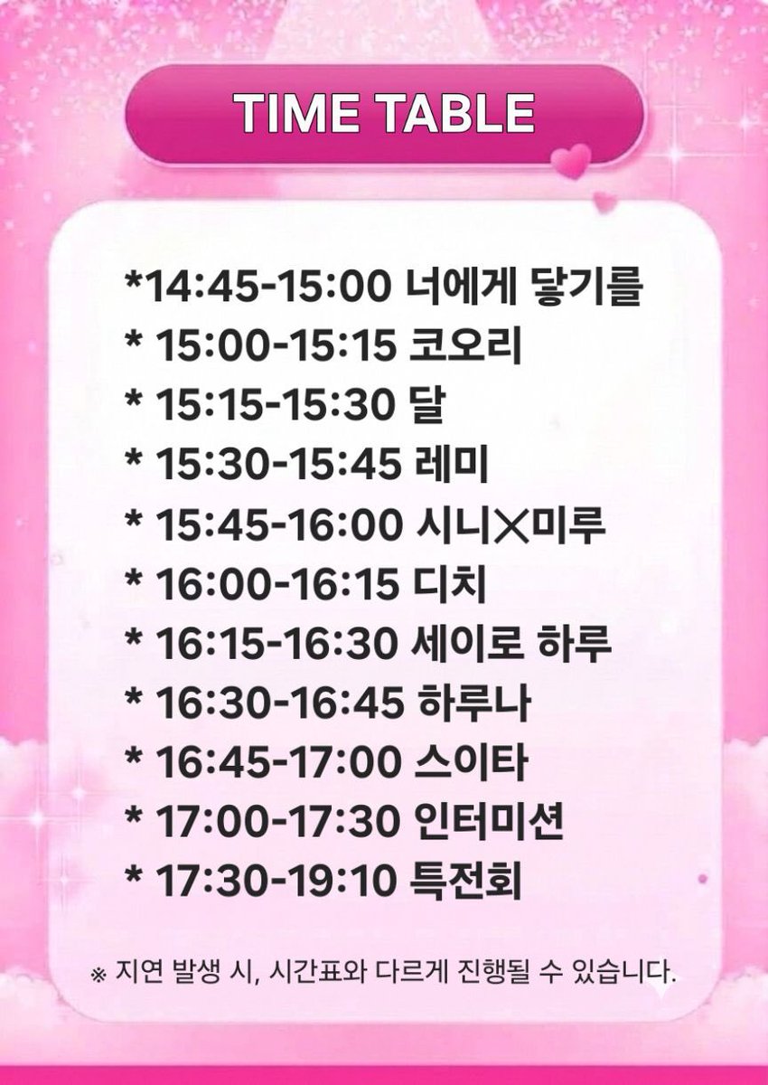 CLSQ_XINI's tweet photo. 변경된 타임테이블입니다.

공연 시작 14:30 -> 14:45 변경되었습니다.
입장 및 물판 시간은 변경사항 없습니다.

공연 관람에 참고 부탁드립니다. https://t.co/7DZDer4BXN