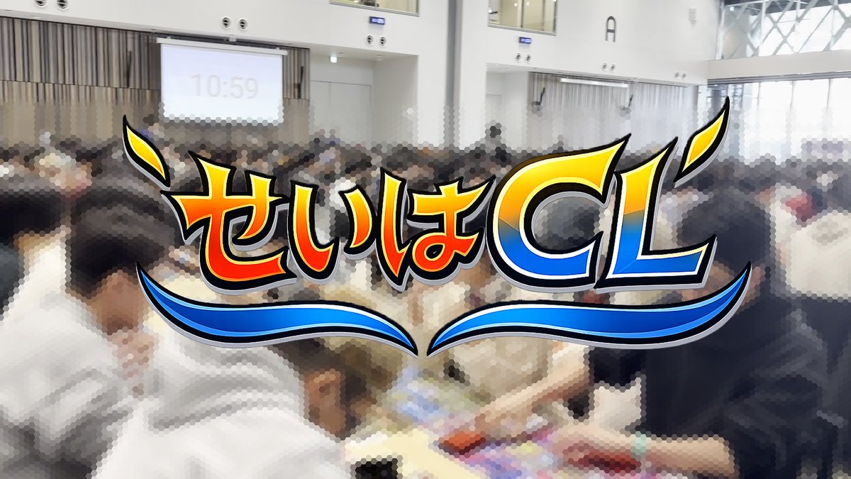 SeihaCL2026's tweet photo. 🔥第3回せいはCL🔥

お待たせしました！

第3回せいはCLのお知らせです！

10/11(日) 12:00
トナメル公表！！！

今回も景品や招待選手、サイドイベントもお楽しみに☺️
#せいはCL https://t.co/09KBtAbgNL