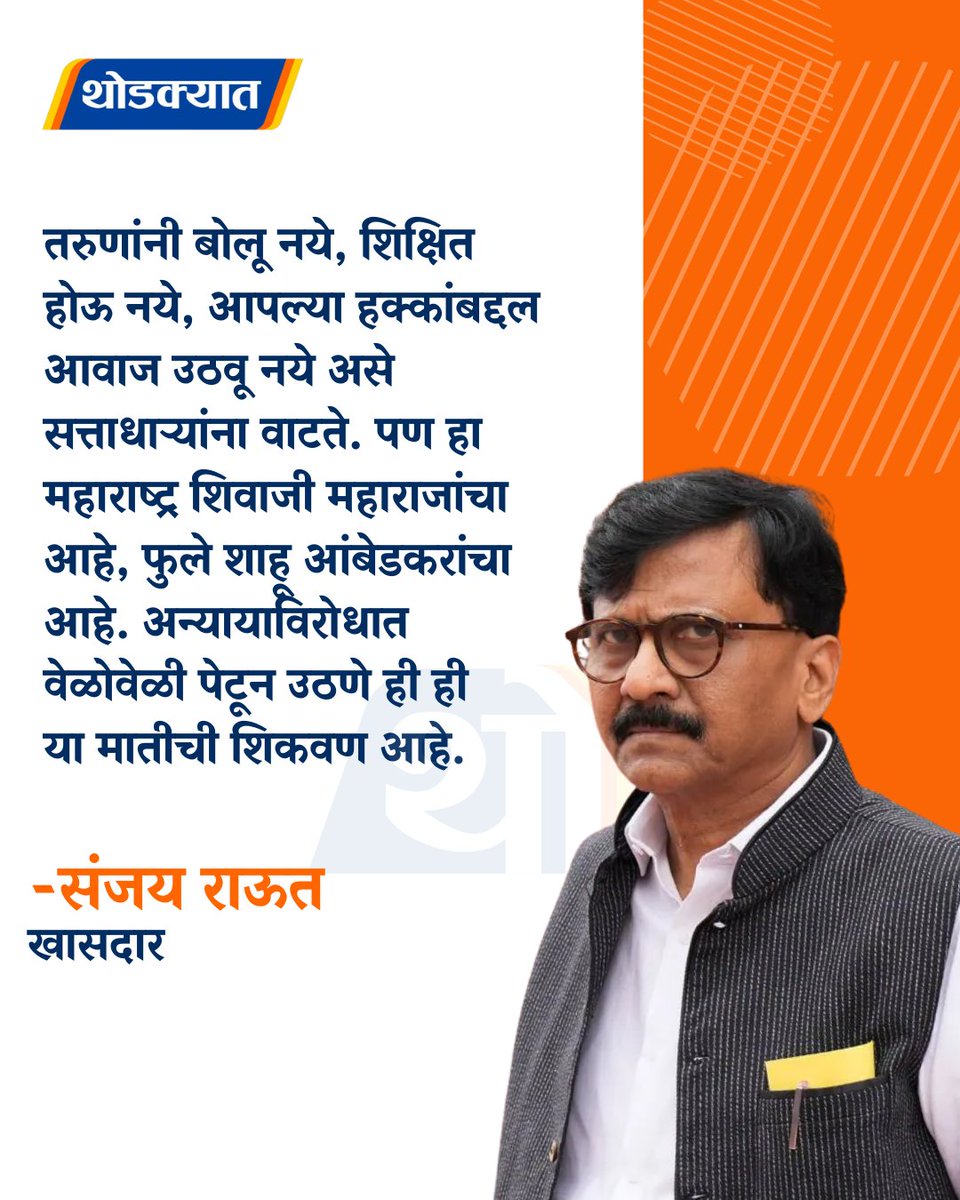 thodkyaat's tweet photo. तरुणांनी बोलू नये, शिक्षित होऊ नये, आपल्या हक्कांबद्दल आवाज उठवू नये असे सत्ताधाऱ्यांना वाटते. पण हा महाराष्ट्र शिवाजी महाराजांचा आहे, फुले शाहू आंबेडकरांचा आहे. अन्यायाविरोधात वेळोवेळी पेटून उठणे ही ही या मातीची शिकवण आहे - संजय राऊत

#sanjayraut #ShivsenaUBT #mpscstudentprotest #viral