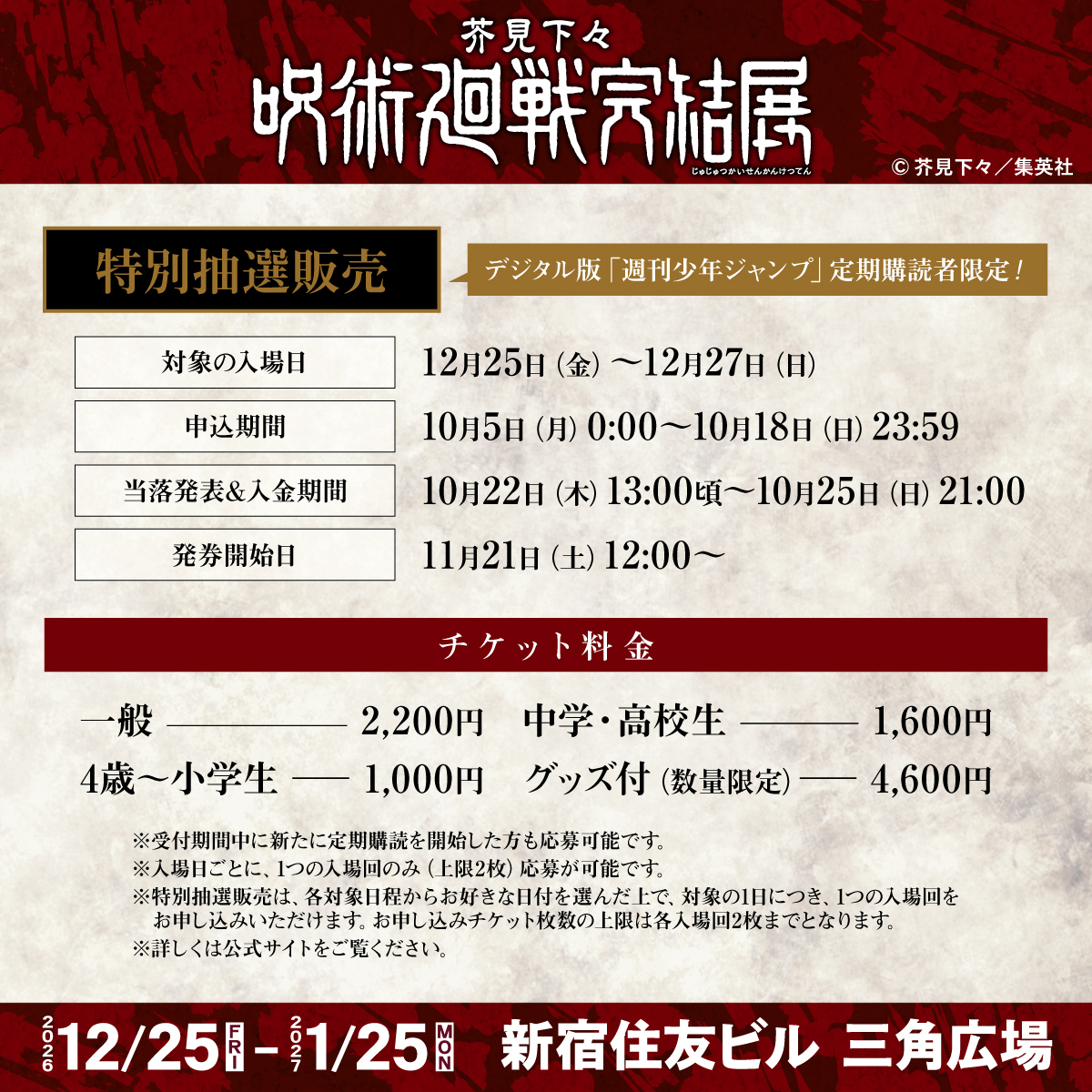 jujutsu_ten's tweet photo. ／
最終決戦の地“新宿”で
『呪術廻戦』の全てを、見届けろ!!
＼
デジタル版「週刊少年ジャンプ」定期購読者限定【特別抽選販売】が10/18(日)まで受付中！

♦12/25(金)～1/25(月)
♦新宿住友ビル 三角広場

作品最終決戦の「深層」が明かされる追加展示が決定！来場者特典やグッズ付チケットにも注目！