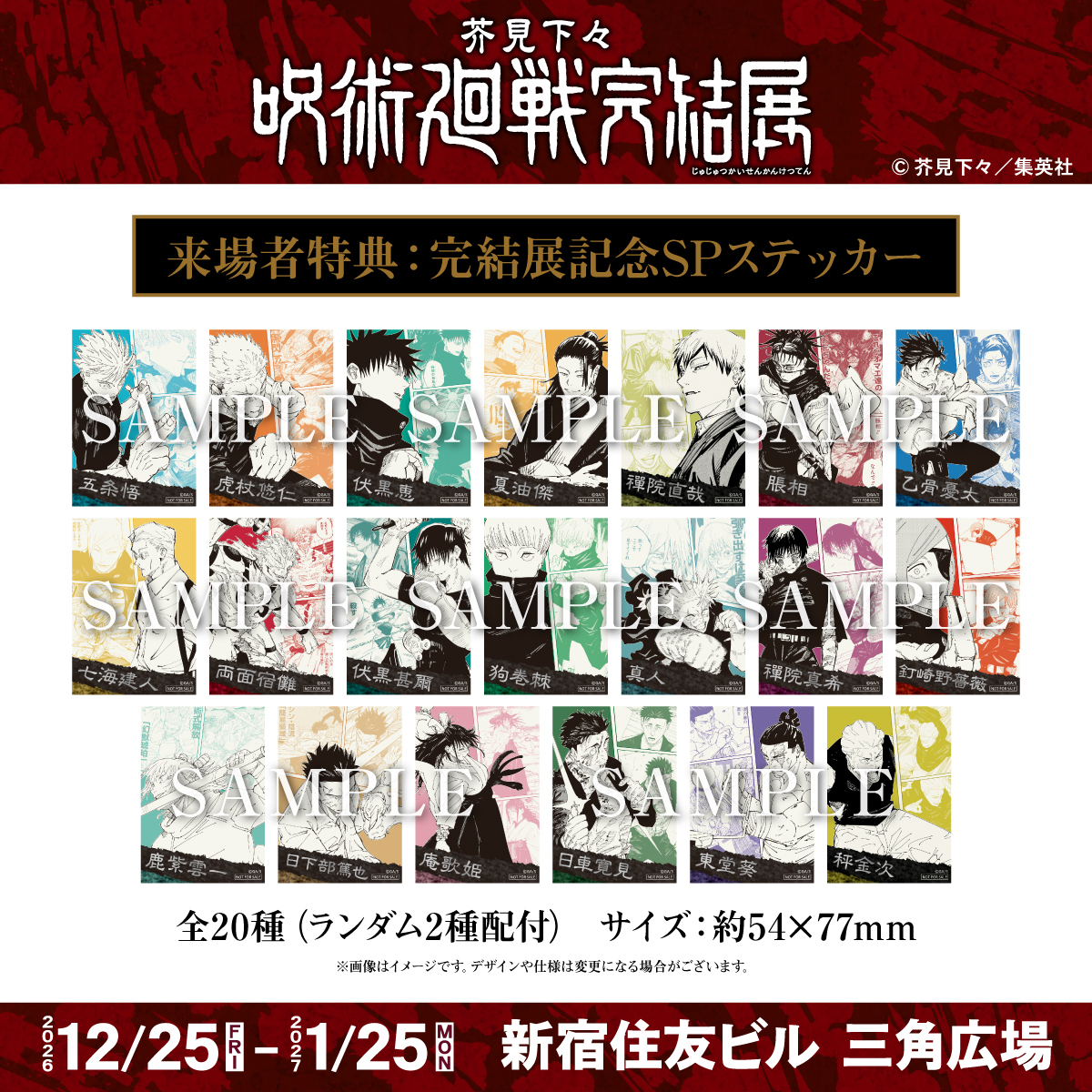 jujutsu_ten's tweet photo. ／
最終決戦の地“新宿”で
『呪術廻戦』の全てを、見届けろ!!
＼
デジタル版「週刊少年ジャンプ」定期購読者限定【特別抽選販売】が10/18(日)まで受付中！

♦12/25(金)～1/25(月)
♦新宿住友ビル 三角広場

作品最終決戦の「深層」が明かされる追加展示が決定！来場者特典やグッズ付チケットにも注目！
