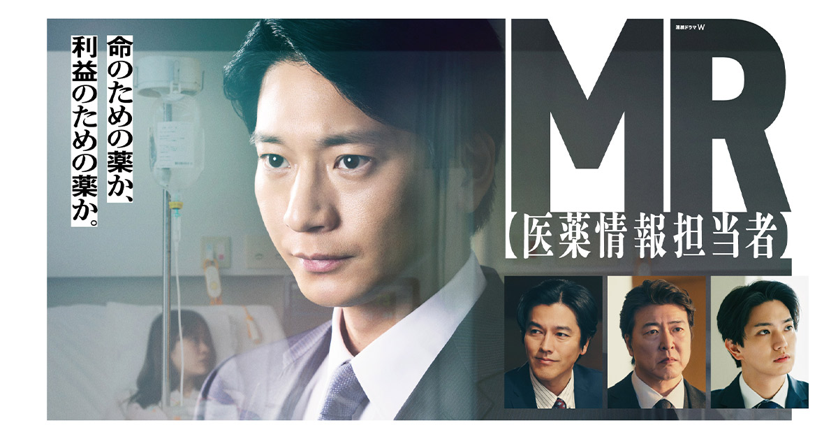 drama_wowow's tweet photo. ■━━━━━━━━━━━
　 連続ドラマW
　MR -医薬情報担当者-
━━━━━━━━━━━■
命のための薬か、利益のための薬か。
🗓️毎週日曜 午後10:00放送・配信中
▶️第１話無料配信中

主演・向井理／製薬業界の現実に切り込む医療ビジネスサスペンス