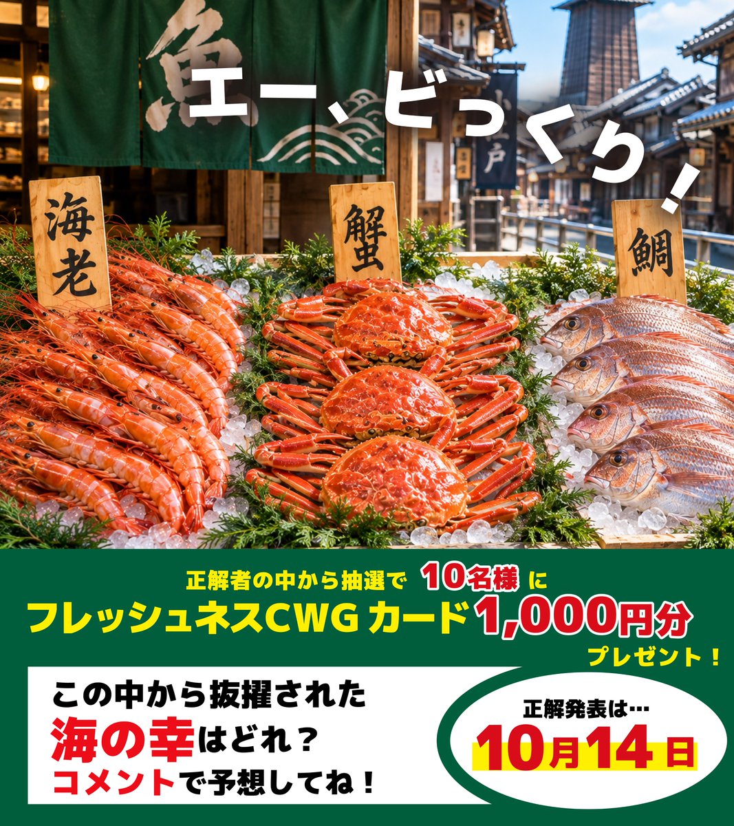 X懸賞(Twitter懸賞)】フレッシュネスCWGカード1000円分を10名様に