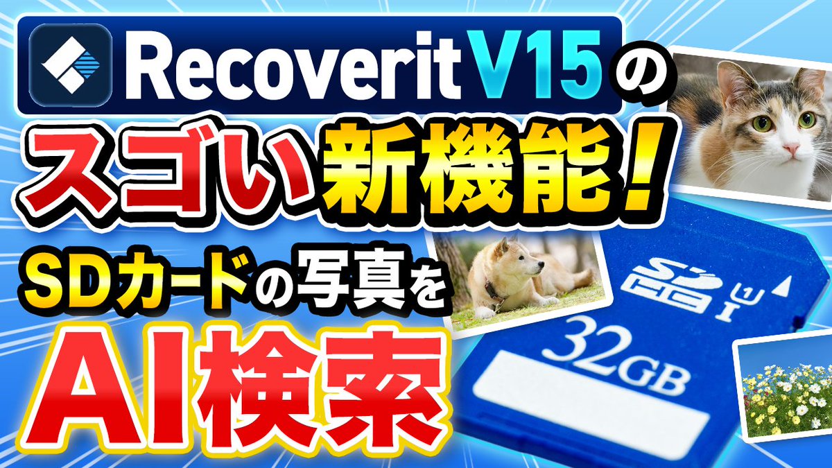 RecoveritJP's tweet photo. ＼最新Tech情報をお届け／

「SDカードから大切な写真を消しちゃった…😭」 
焦って何回も操作するのはNG！
早めの対応がポイントです💡

最新の「Wondershare Recoverit 15」なら、
スキャン後にAIが写真內容を解析！ 
『ホテル』『海』などのテキスト入力で、
目的の写真を一瞬で見つけ出せます🔍✨

まずは無料ダウンロードでスキャン＆プレビューをお試しください👇 https://t.co/mlp5mxX5Am
#Recoverit #Windows #パソコントラブル #データ復元
