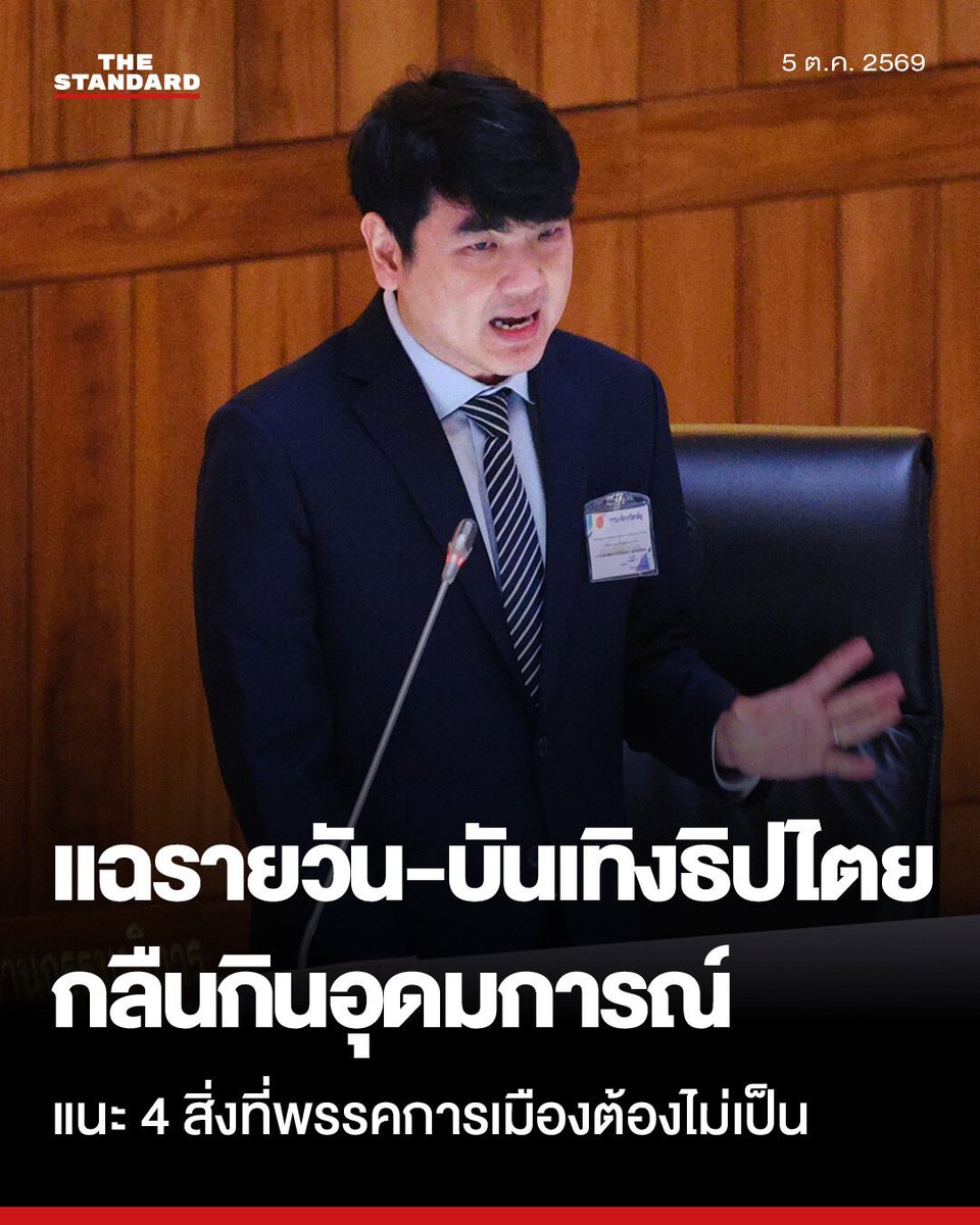 thestandardth's tweet photo. ปิยบุตรเตือน 4 ข้อที่พรรคการเมืองต้องไม่เป็น ห่วง ‘นักการเมืองผสมนักแสดง’ เน้นแฉรายวัน-บันเทิงธิปไตย

ปิยบุตร แสงกนกกุล อดีตเลขาธิการพรรคอนาคตใหม่ แสดงความคิดเห็นถึงทิศทางการสร้างพรรคการเมือง โดยระบุถึง 4 ลักษณะที่พรรคต้องหลีกเลี่ยง เพื่อไม่ให้ถูกกระแสสังคมและการเมืองยุคใหม่กลืนกินจนสูญเสียเป้าหมายในการเป็นพรรคการเมืองระดับมวลชนที่ขับเคลื่อนด้วยอุดมการณ์

ปิยบุตรระบุว่า ความมุ่งหวังตั้งแต่ครั้งร่วมก่อตั้งพรรคอนาคตใหม่ จนมาถึงพรรคก้าวไกล และพรรคประชาชนในปัจจุบัน คือการสร้างพรรคการเมืองที่กำหนดยุทธศาสตร์เพื่อเปลี่ยนแปลงประเทศ เป็นพรรคมวลชนที่มีอุดมการณ์ความคิดชี้นำ และเน้นการทำงานทางความคิดควบคู่ไปกับการเข้าสู่อำนาจ ซึ่งพรรคในลักษณะนี้แทบไม่ปรากฏในประเทศไทยมากนักในอดีต

อย่างไรก็ตาม ปิยบุตรมองว่าด้วยสภาพ ‘ตลาดทางการเมือง’ และพฤติกรรมของ ‘ผู้บริโภค’ ในปัจจุบัน อาจเป็นแรงบีบให้พรรคต้องขยับออกจากแนวทางที่ตั้งความหวังไว้ เนื่องจากการสร้างพรรคยุทธศาสตร์หรือพรรคที่ทำงานทางความคิดต้องใช้เวลา เห็นผลช้า และไม่ใช่การทำงานที่หวือหวาเร้าใจ ซึ่งอาจไม่ตอบโจทย์คนในวงกว้างหรือสื่อยุคปัจจุบันที่ต้องการความรวดเร็วเฉพาะหน้า

ปิยบุตรมองว่า สิ่งเหล่านี้ส่งผลให้นักการเมืองที่ผสมผสานการเป็นนักแสดงของพรรค ใช้สื่อสมัยใหม่เพื่อสร้างกระแสความนิยมโดดเด่นขึ้นมาตามความต้องการของตลาด และเมื่อ ‘นักแสดง’ ของพรรคได้รับความนิยมสูง การควบคุมทิศทางพรรคหรือการวิจารณ์ตรวจสอบกันเองภายในก็ทำได้ยากขึ้น เพราะอาจนำมาซึ่งกระแส ‘ทัวร์ลง’ จากมวลชนทางอินเทอร์เน็ต

ปิยบุตรประเมินว่าในช่วงที่กระแสกำลังพัดไปในทิศทางดังกล่าว จึงมีความจำเป็นต้องเสนอความเห็นทวนกระแส โดยชี้ให้เห็นถึง 4 ลักษณะที่เป็นอุปสรรคต่อการพัฒนาสร้างพรรคยุทธศาสตร์และพรรคมวลชน ซึ่งเป็นสิ่งที่พรรคต้องหลีกเลี่ยง หรือต้องรู้เท่าทันเพื่อไม่ให้สิ่งเหล่านี้กลืนกินพรรคจนไม่เหลือสภาพที่ตั้งความหวังไว้ ได้แก่

1. การเมืองแบบบันเทิงธิปไตย (Entertainocracy)

2. การเมืองล้นเกิน (Hyperpolitics) ซึ่งหมายถึงปรากฏการณ์ที่ทุกเรื่องถูกมองเป็นเรื่องการเมือง ผู้คนมีความตื่นรู้ แต่ปราศจากผลลัพธ์หรือความเปลี่ยนแปลงทางการเมืองอย่างเป็นรูปธรรม

3. การเมืองแบบแฉ หรือเปิดโปงรายวัน เน้นประเด็นเฉพาะหน้า โดยปราศจากการนำเสนอภาพสังคมใหม่ในฝัน หรือข้อเสนอเพื่อการเปลี่ยนแปลงโครงสร้างในระยะยาว

4. การเป็นพรรคดิจิทัล (Digital Party) และมีคณะนำแบบมุ่งเน้นตัวบุคคลหรือผู้นำมากเกินไป (Hyperleadership)

ปิยบุตรทิ้งท้ายว่า ลักษณะทั้ง 4 ประการนี้ เป็นแนวโน้มที่กำลังเกิดขึ้นกับการเมือง พรรคการเมือง และขบวนการทางสังคมในหลายประเทศทั่วโลก โดยตนจะนำรายละเอียดของผลกระทบและคำอธิบายจากแต่ละประเด็นมาขยายความในโอกาสต่อไป

แฟ้มภาพ: ศวิตา พูลเสถียร

#TheStandardNews