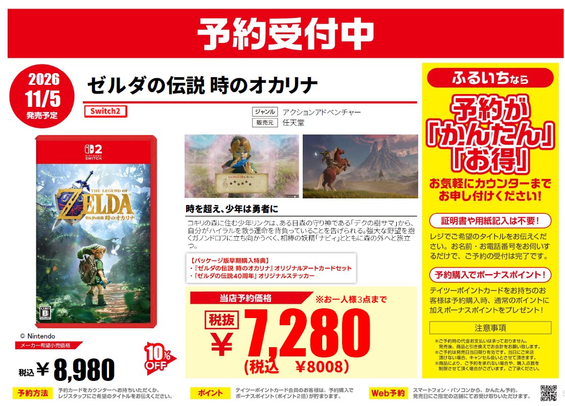 furu1tenpo's tweet photo. 📢ゲーム新作予約情報
 
11/5（木）発売予定　Switch2
『ゼルダの伝説 時のオカリナ』
 
NINTENDO 64で発売した
『ゼルダの伝説 時のオカリナ』が
Switch2でフルリメイク⚔️🛡️
 
＼　ただいま絶賛ご予約受付中   ／ 

新作ゲームのご予約は
ぜひふるいち、古本市場で✨
 
web予約はこちら▼
https://t.co/Roce1XOS65