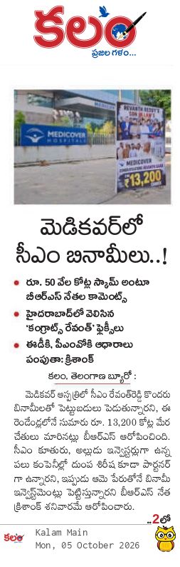 kalamtelugu's tweet photo. - మెడికవర్ లో సీఎం బినామీలు..!
- Medicover Hospitals banners targeting Revanth Reddy in Hyderabad
https://t.co/9RLx6JTOaA
#Medicover #RevanthReddy #BRS #MedicoverHospitals #Kalam #KalamDaily #KalamPaper https://t.co/Icc2KbvxL2