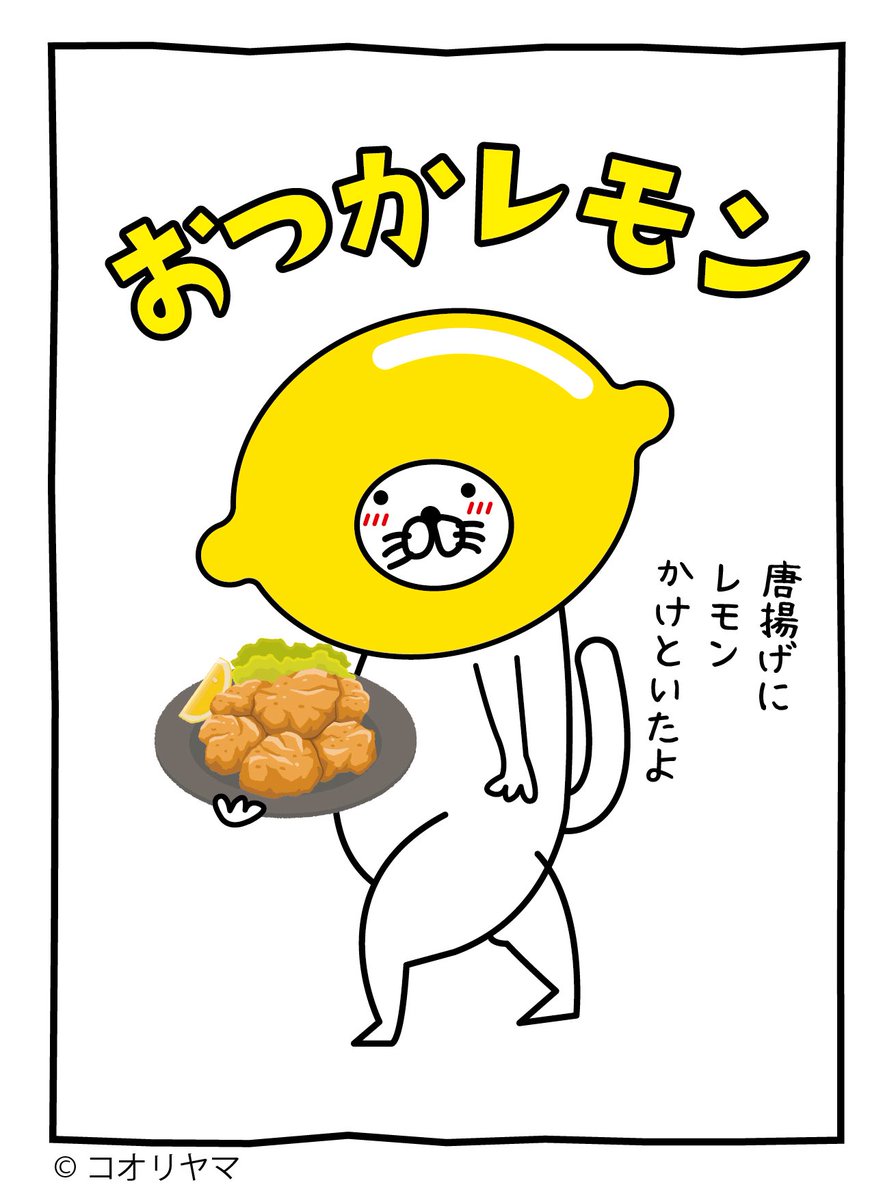 koube_neko's tweet photo. 本日はレモンの日です。
唐揚げにレモンかけといたよ…！ https://t.co/rbhvNL1kWJ