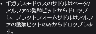 11_ARK_ASA's tweet photo. @RGOyhmtDsIaOqr0 ギガデスモダスサドルは
血の闘技場のアルファとベータで
プラフォは血の闘技場アルファのみ
でドロップみたいですよ！ https://t.co/gqC6ZL1QH0