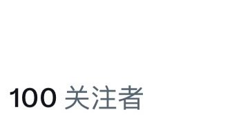 yuai0o's tweet photo. 100 followers https://t.co/j5fMqRtqBf