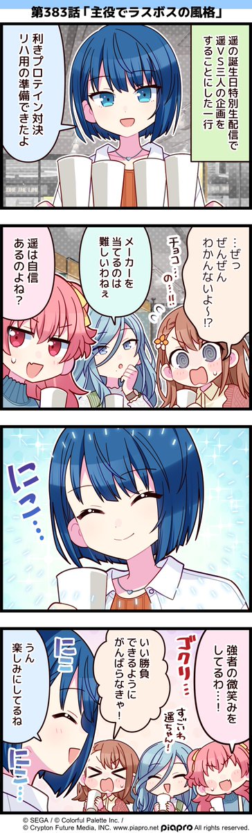 pj_sekai's tweet photo. 「プロジェクトセカイ」の日常を描いた
4コママンガを公開✨

第383話「主役でラスボスの風格」😊

#プロセカ #セカイの4コマ #桐谷遥誕生祭2026 https://t.co/WPZ0FzqGjM