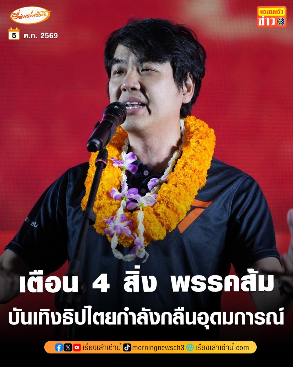 MorningNewsTV3's tweet photo. "ปิยบุตร" ถอดบทเรียนจากอนาคตใหม่ถึงพรรคประชาชน เตือน "นักการเมืองสายแสดง-คลิกเบต" โกยเรตติ้งจนพรรคไม่อาจทาน กลัวทัวร์ลง ชี้ "บันเทิงธิปไตย" กำลังกลืนกินอุดมการณ์การเมือง

อ่านข่าว : https://t.co/ya0nhLD2XV

#เรื่องเล่าเช้านี้ #ครอบครัวข่าว3 #ข่าวการเมือง https://t.co/y1BLx4gMj5