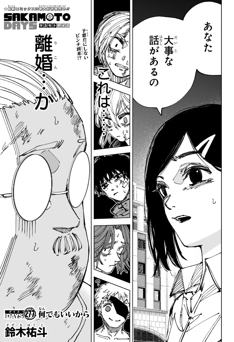 SAKAMOTO_STORE's tweet photo. 【週刊少年ジャンプ45号本日発売】
#SAKAMOTODAYS 最新277話掲載‼️

葵が告げる大事な話とは⁉️
動揺する坂本たちに×が迫る――!!⚠️

「SAKAMOTO DAYS展」名古屋会場開催中！🖼️
最新28巻絶賛発売中！ https://t.co/nmsFvJYjRr
