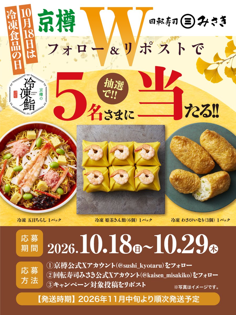 sushi_kyotaru's tweet photo. ／
 #秋の京樽冷凍鮨プレゼントキャンペーン 🍁🎃
＼

10月18日は冷凍食品の日🍣 
冷凍食���の日にちなんで、【京樽 冷凍鮨】を抽選で5名さまにプレゼント！
解凍するだけで手軽に本格派の味覚をお楽しみいただけます✨

「近くに店舗がない…」そんな方もぜひご参加を！
京樽の職人技とおいしさをそのままご自宅へお届け🎁

-----------------------
【���選商品】
🐟冷凍 五目ちらし 1パック
🐟冷凍 姫茶きん鮨(6個)1パック
🐟冷凍 わさびいなり(3個)1パック

【応募方法】
1️⃣京樽公式Xアカウント @sushi_kyotaru をフォロー
2️⃣回転寿司みさき公式Xアカウント@kaisen_misakiko をフォロー
3️⃣この投稿をリポスト🔄

【応募期間】
2026年10月18日(日)～10月29日(木) 

【発送時期】
2026年11月中旬より順次発送予定 📦

ご応募お待ちしております👈

応募規約はこちら
https://t.co/muUyaO1eso