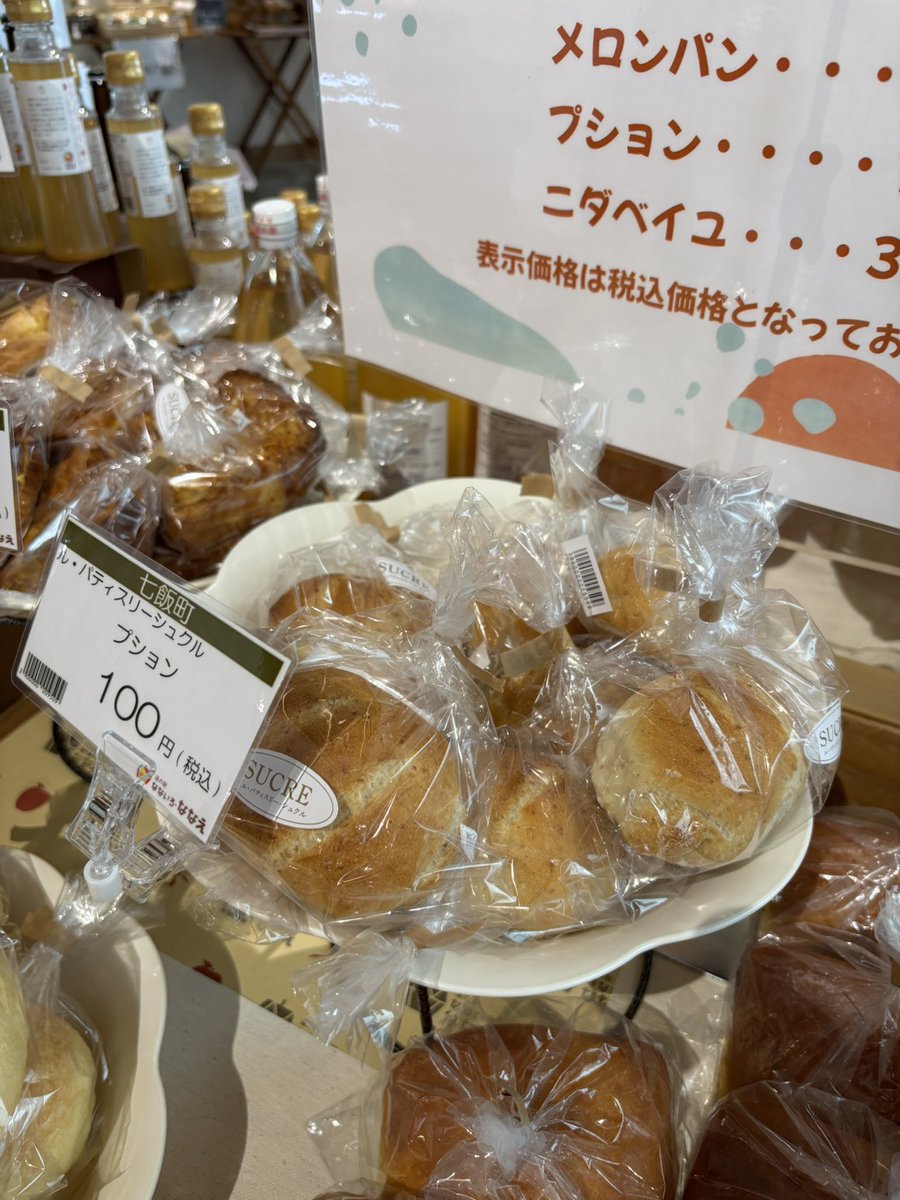 nanairo_nanae's tweet photo. 月曜限定、ル・パティスリー・シュクルのパンが入荷しました🍞
ランチやおやつにいかがでしょうか😋

・食パン　420円
・レーズンパン　320円
・メロンパン　220円
・プション　100円
・ニダベイユ　320円

数量限定ですので、お買い求めはお早めに！💨

#七飯町 #道の駅 #なないろななえ #シュクル https://t.co/9wF5uu5xaw