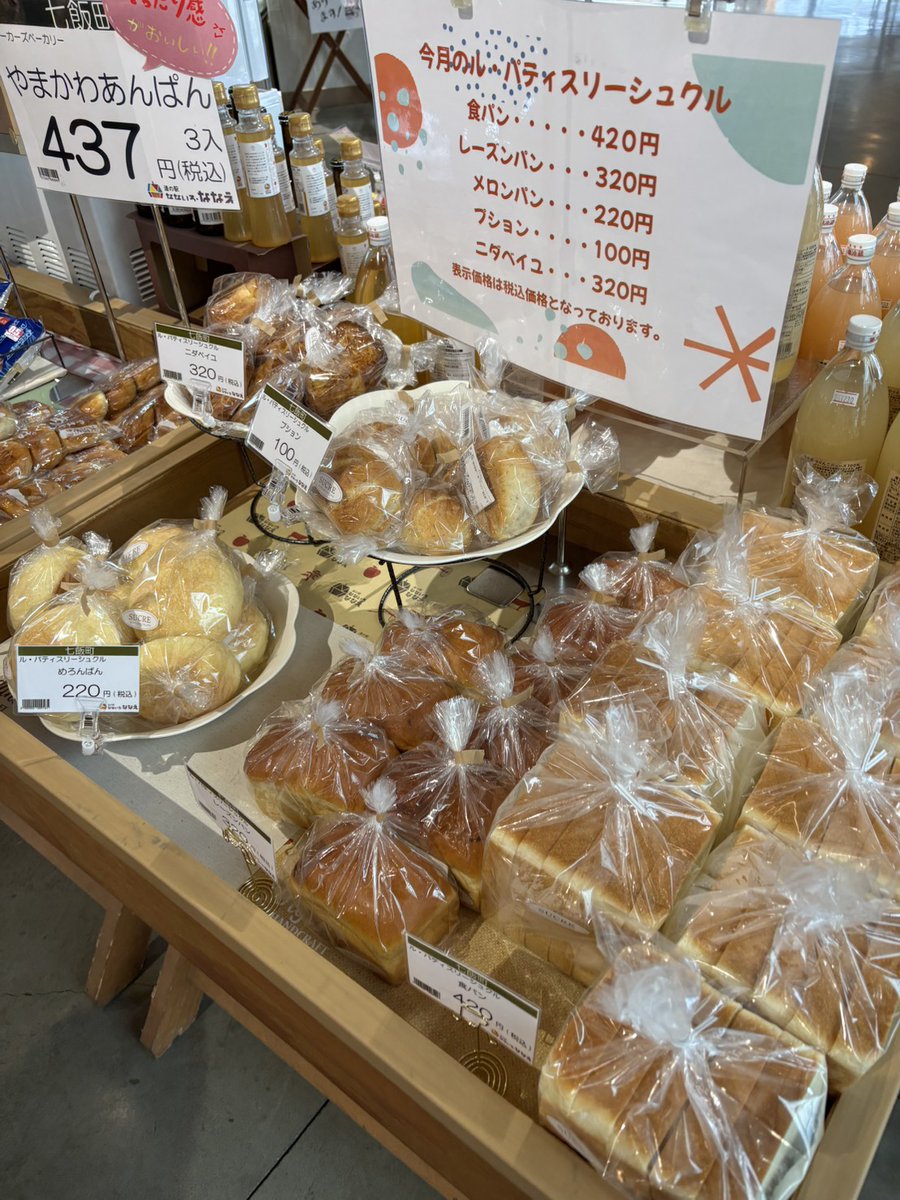 nanairo_nanae's tweet photo. 月曜限定、ル・パティスリー・シュクルのパンが入荷しました🍞
ランチやおやつにいかがでしょうか😋

・食パン　420円
・レーズンパン　320円
・メロンパン　220円
・プション　100円
・ニダベイユ　320円

数量限定ですので、お買い求めはお早めに！💨

#七飯町 #道の駅 #なないろななえ #シュクル https://t.co/9wF5uu5xaw