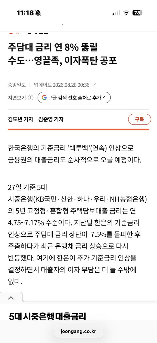 soxx_i's tweet photo. 주담대 8% 전망
주담대 8%가 현실화 되면 약 5억 빌렸다면 이자만 매달 330만원 가량이 될것으로 보인다. https://t.co/T8BNJ4aFg4