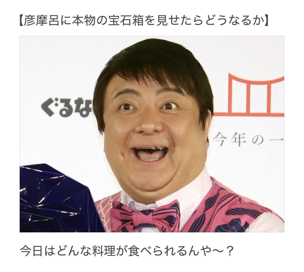 ber_acdc's tweet photo. 彦摩呂に本物の宝石箱を見せたらどうなるか https://t.co/benppA6nGJ