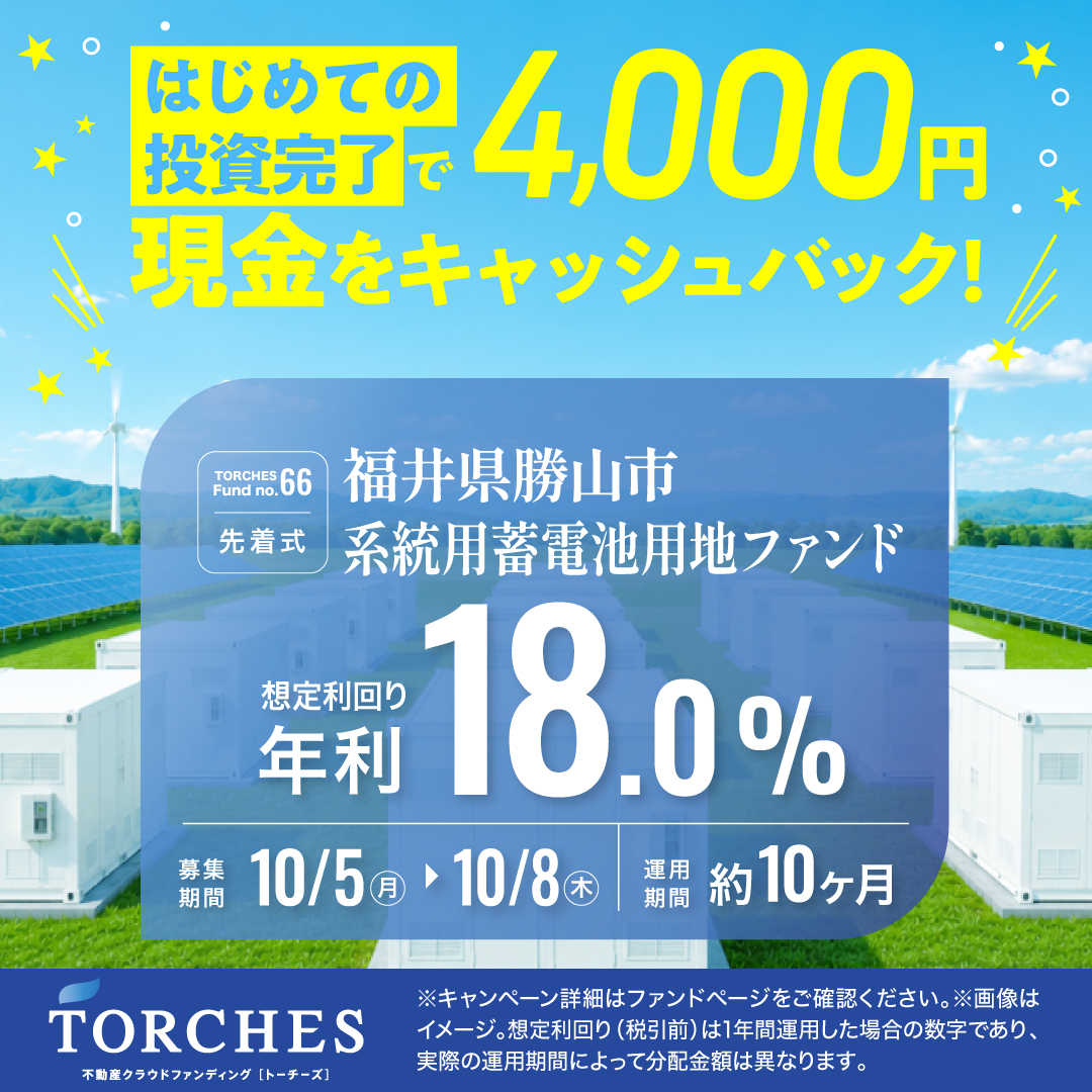 TORCHES_ofc's tweet photo. ＼対象者全員に現金4,000円をプレゼント💰／

『秋の投資応援キャンペーン』開催中🎊
対象期間中に初回投資を完了された方"全員"に
【現金4,000円】をプレゼント‼️

また、本日12時より「No.66 福井県勝山市 系統用蓄電池用地ファンド」の募集を開始いたしました🔥
先着式のためお見逃しなく‼️

お申し込みはこちら⬇️
https://t.co/FcAiFP0ps8