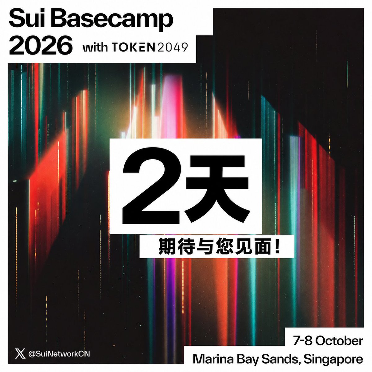 SuiNetworkCN's tweet photo. 💧GM Sui～  

#SuiBasecamp 2026 倒计时 2 天！

期待与您见面，一起来见证 #BuildOnSui 🚢！ https://t.co/2lFLRthPaQ