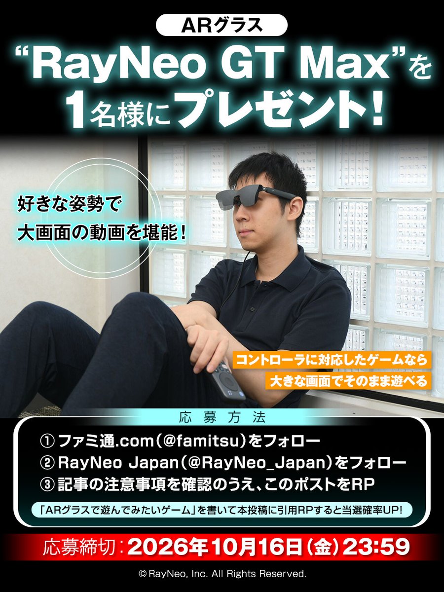 famitsu's tweet photo. 🎁ARグラス“RayNeo GT Max”を1名様にプレゼント

1. ファミ通.com（@famitsu）をフォロー
2. RayNeo Japan（@RayNeo_Japan）をフォロー
3. 記事の注意事項を確認のうえ、このポストをRP

https://t.co/hiJPFMCL3h

「ARグラスで遊んでみたいゲーム」を書いて本投稿に引用RPすると当選確率UP！ https://t.co/OXy3SwWtCk