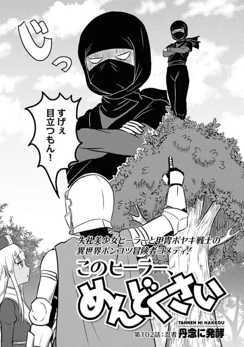 tannen_h's tweet photo. 更新されました！
お時間のある時にどうぞ🥷

このヒーラー、めんどくさい 第102話：忍者 / 丹念に発酵(著者) https://t.co/I6nSIHGFET #ニコニコ漫画 https://t.co/BUvZ83q6nR
