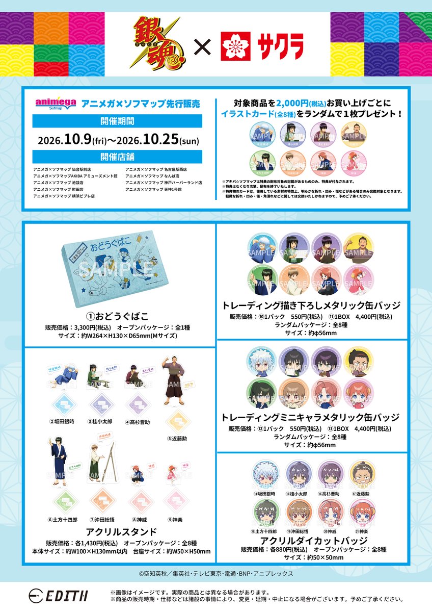 GINTAMA_PR's tweet photo. 【イベント】
『銀魂』×サクラクレパス
アニメガ×ソフマップ先行販売フェア、詳細解禁！！

＜開催日時＞
2026年10月9日(金)～10月25日(日)

＜開催店舗＞
アニメガ×ソフマップ全9店舗

＜詳細はこちらから！↓＞
https://t.co/w912QFIT9Q

この機会をお見逃しなく！（イーディス/N）　#gt_pr #gintama https://t.co/dSgk4pd05H