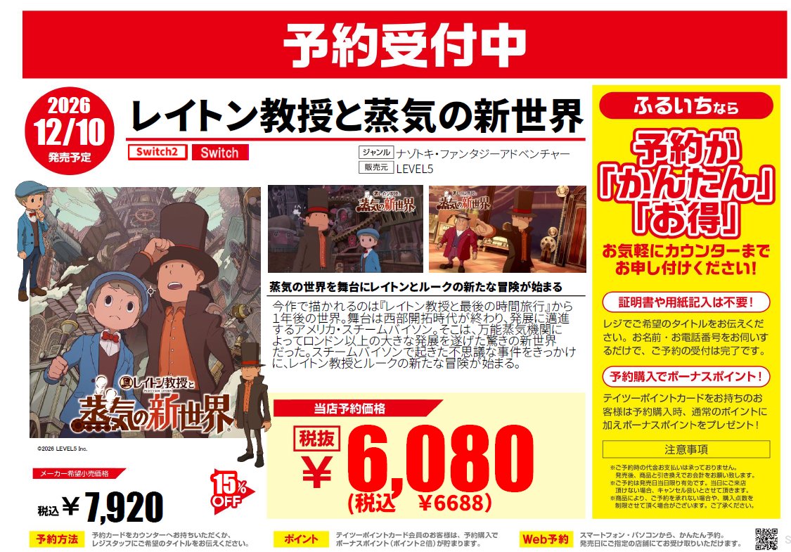 furu1tenpo's tweet photo. 📢ゲーム新作予約情報
 
12/10（木）発売予定　Switch2・Switch
『レイトン教授と蒸気の新世界』
 
蒸気の世界を舞台にレイトンとルークの新たな冒険が始まる

＼ただいま絶賛ご予約受付中／
 
新作ゲームのご予約は
ぜひふるいち・古本市場で✨
 
web予約はこちら▼
https://t.co/3o42lcvkUs https://t.co/qTIfM4PHcf