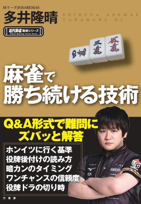 mjsaikyosen's tweet photo. 【本日発売】麻雀で勝ち続ける技術 (近代麻雀戦術シリーズ) 著：多井隆晴
Mリーガーで現役トッププロ、長期にわたって勝ち続けている多井隆晴の戦術本。
Q&A方式でどこから読んでも使えるテクニック。
ホンイツに行く基準
役牌後付けの読み方
暗カンのタイミング
ワンチャンスの信頼度
役牌ドラの切り時
https://t.co/yNm3hMDb3Q #Amazon @Amazonより