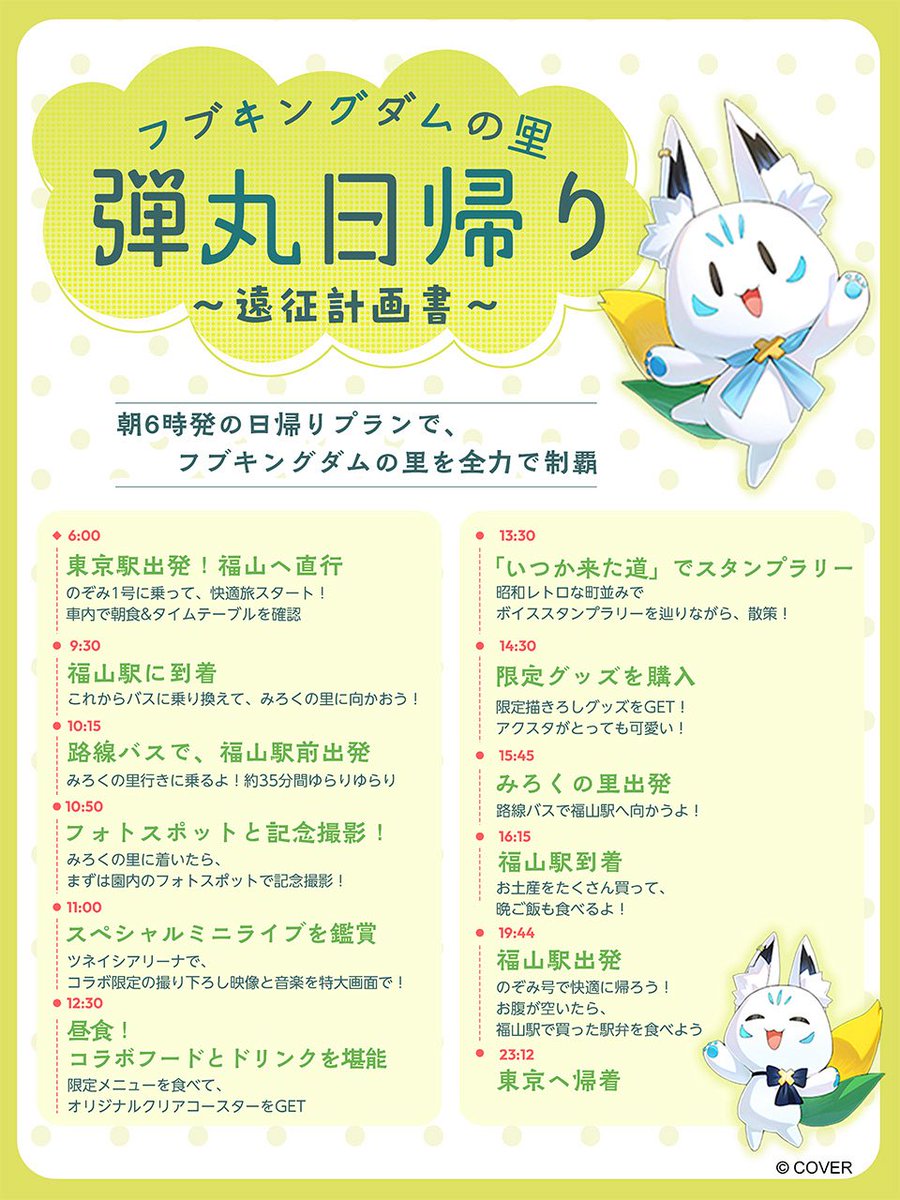 mirokunosato's tweet photo. ━━━━🌽あ と 5 日🎠━━━━

フブキングダムの里開催まであと5日✨

関東住みのスタッフさんから
計画途中の弾丸プランをいただきました

みんなはプラン固まってきたかな…??

着いたらまずどこに向かうか!!
リプライで教えてください👀

#フブキングダムの里 https://t.co/XlzYgdRZqf
