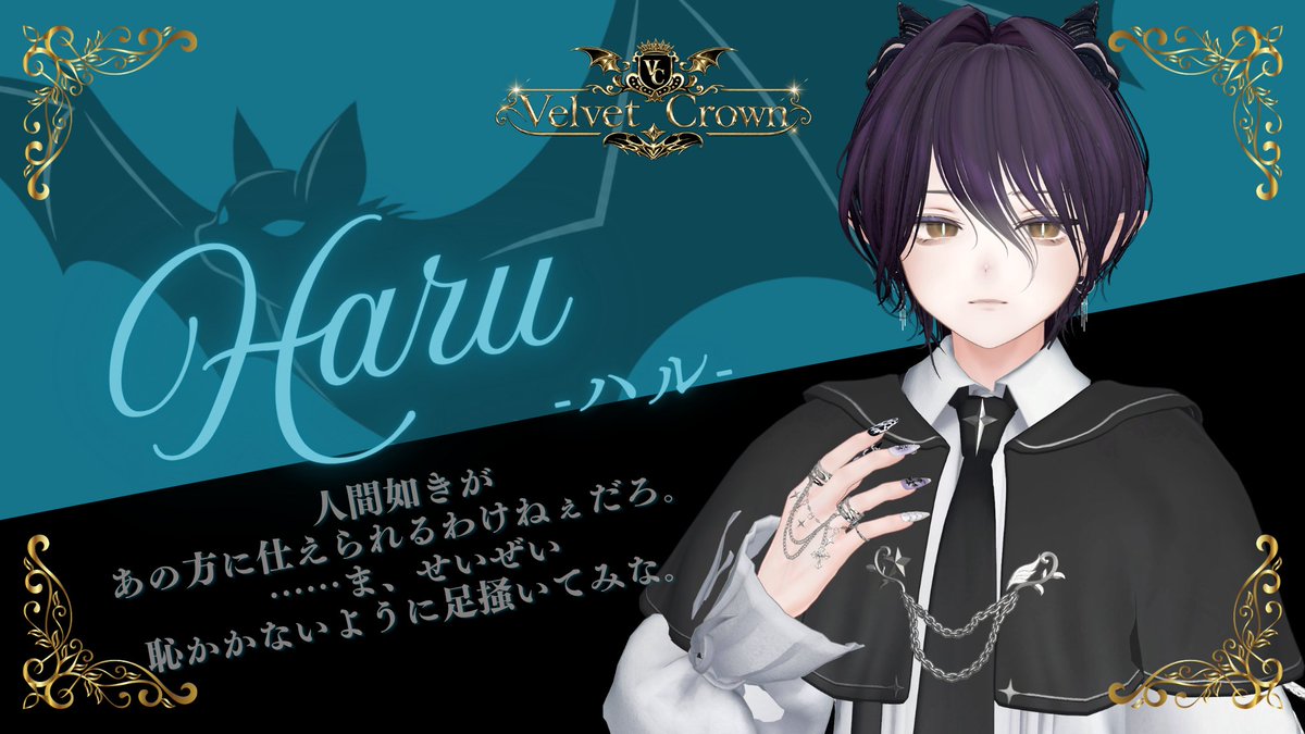 velvetCrown_VRC's tweet photo. 【先輩使い魔(スタッフ)】紹介②

・モカ 「気楽にやりな。まぁ....どうなっても知らないけど。」

・ソルト 「僕みたいに優秀な使い魔を目指して頑張ってね。」

・ハル「人間如きがあの方に仕えられるわけねぇだろ。 ……ま、せいぜい足掻いてみな。」

#VRChat #VRCイベント #VRC_ベルクラ https://t.co/grw3QzTYfk