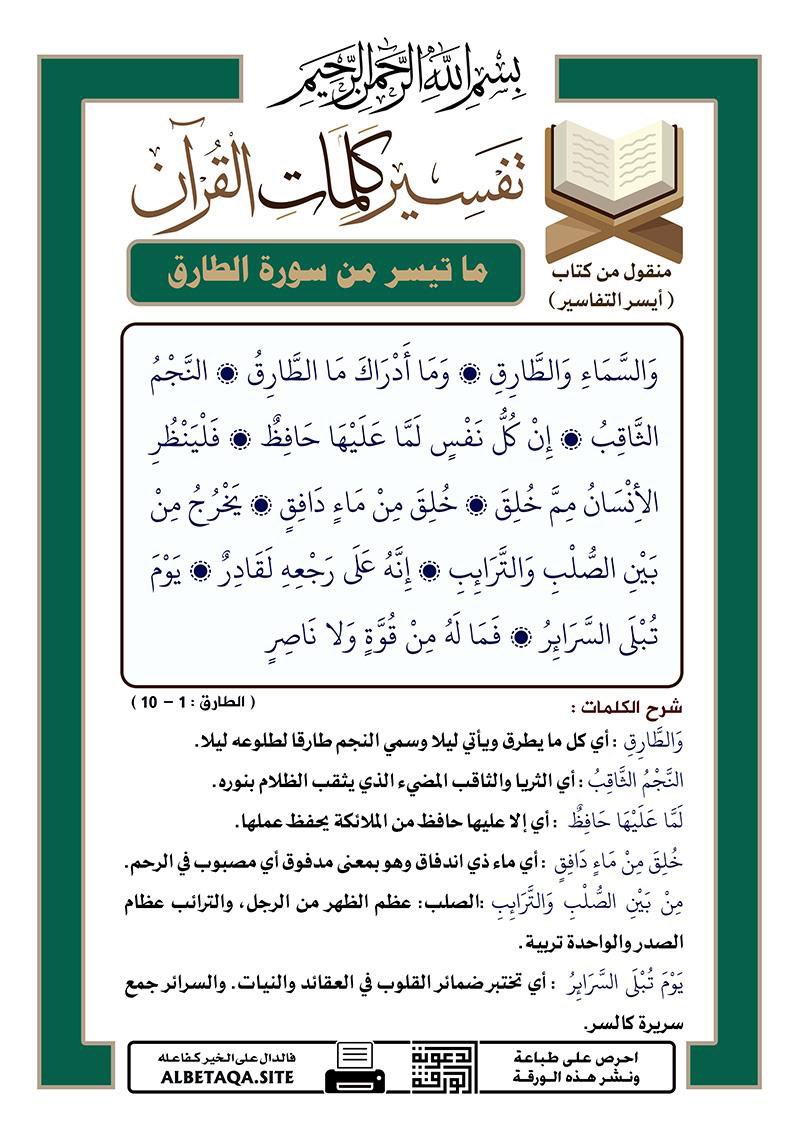 es44551's tweet photo. تفسير كلمات القرآن - 
ما تيسر من سورة  ( الطارق )
الآيات : 1 - 10 https://t.co/LtHeR2oesn