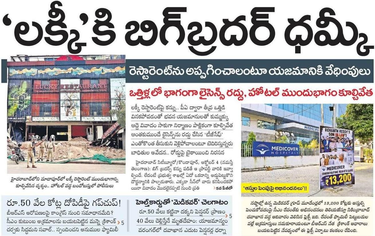 BRSparty's tweet photo. 🆘 లక్కీ రెస్టారెంట్‌కు అనుముల బ్రదర్స్ ధమ్కీ 📣
🏨 హోటల్ అప్పగించాలని యజమానికి వేధింపులు❗

⚠️ లక్కీ రెస్టారెంట్‌పై రేవంత్ బ్రదర్ కన్ను.. పీఏ ద్వారా తీవ్ర ఒత్తిడి 

📢 అంతకుముందే లైసెన్సు రద్దు చేసిన 'టీజీసేఫ్', నిర్మాణం పాక్షికంగా కూల్చివేత

🚨 ఎంతోకొంత తీసుకుని వెళ్లిపోవాలంటూ బెదిరిస్తున్నరు బాధితుల ఆవేదన.. రోడ్డుపై బైఠాయించి నిరసన

అనుముల బ్రదర్స్‌ కన్ను పడితే ఆ ప్రాపర్టీ వారికి ఇవ్వాల్సిందే. లేదంటే ప్రభుత్వ శాఖల్లో ఏదో ఒకదాన్ని అడ్డుపెట్టుకొని దౌర్జన్యానికి పాల్పడతారు. ఎక్కడా సీన్‌లో వారు కనిపించకపోయినా వివాదం మొదలైనప్పటి నుంచి ప్రతి సందర్భంలోనూ వారి ప్రస్తావన, వారి అనుయాయులు తప్పనిసరిగా ఉంటారు. మాదాపూర్‌లో అక్రమ కట్టడాలు, హోటళ్లు, రెస్టారెంట్లకు సంబంధించిన వ్యవహారాల్లో ఇప్పటికే నెలవారీ మామూళ్లు ముట్టడమే కాకుండా అవసరమైన చోట పాగా వేయడానికి రంగం సిద్ధం చేసుకున్న బిగ్‌ బ్రదర్‌ తాజాగా లక్కీ రెస్టారెంట్‌పై కన్నేశారంటూ స్వయంగా ఆ రెస్టారెంట్‌ నిర్వాహకురాలు రెహానా బహిరంగ వ్యాఖ్యలు చేయడం దుమారం రేపుతోంది.

ముందుగా మాదాపూర్‌ ప్రాంతంలో రెస్టారెంట్లపై ఫుడ్‌సేఫ్టీ అధికారులతో దాడులు చేయించి హోటళ్లు సీజ్‌ చేయించారు. ఫుడ్‌ సేఫ్టీ అధికారులు దాడిచేసి రెస్టారెంట్‌ లైసెన్సు రద్దు చేసిన తర్వాత దాని ముందు భాగాన్ని ప్రభుత్వ అధికారులు బుల్డోజర్‌తో కూల్చేశారు. అంతకుముందే బిగ్‌బ్రదర్‌ తన పీఏ ద్వారా అడిగితే ఆ రెస్టారెంట్‌ను ఇవ్వడానికి ఒప్పుకోకపోవడంతో ఏకంగా దాడులు, కూల్చివేతలకు ప్లాన్‌ చేశారు. అందులో భాగంగానే వారి రెస్టారెంట్‌ను సీజ్‌ చేయించి, అక్కడ కూల్చివేతలు చేపట్టి స్వాధీనం చేసుకోవడానికి రంగం సిద్ధం చేశారు.